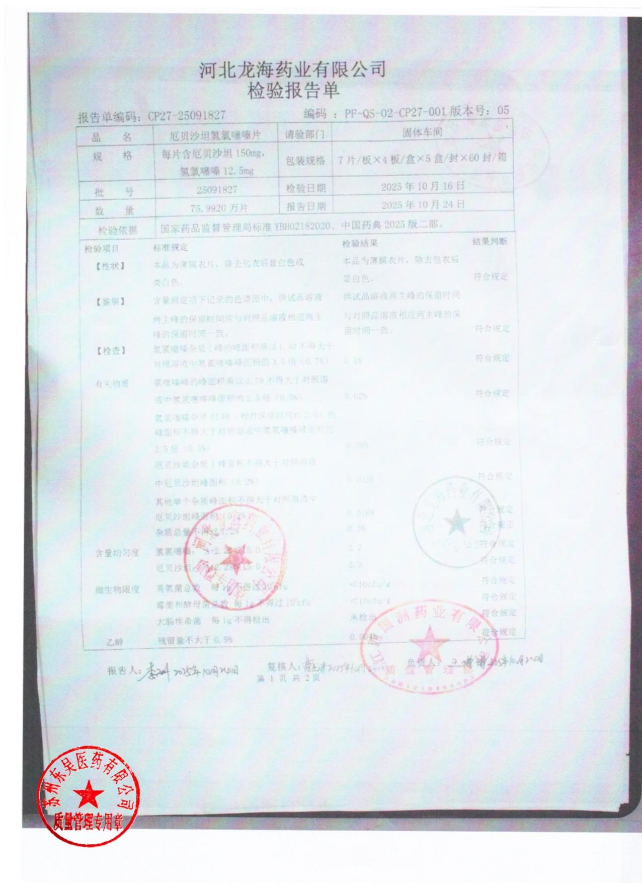 25091827厄贝沙坦氢氯噻嗪片1