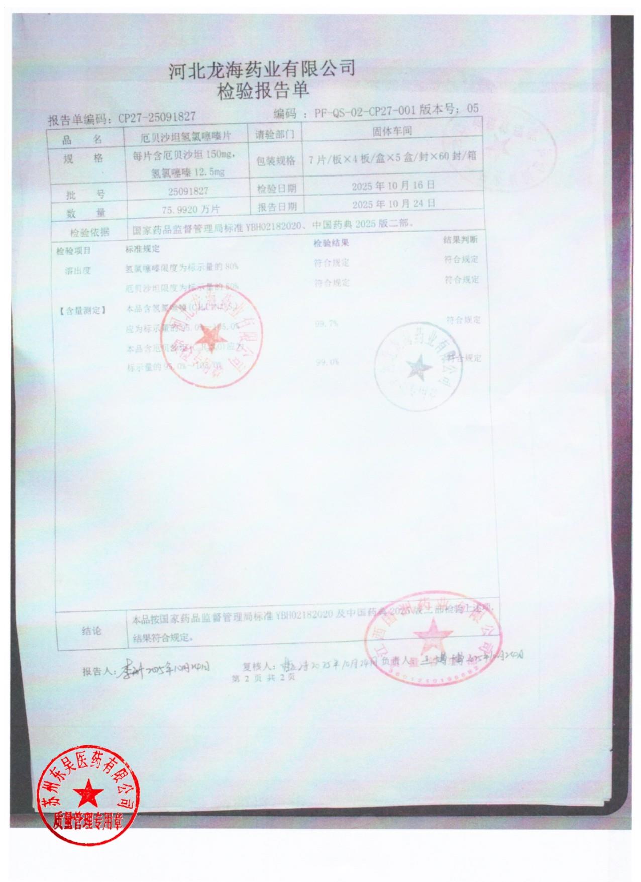 25091827厄贝沙坦氢氯噻嗪片2