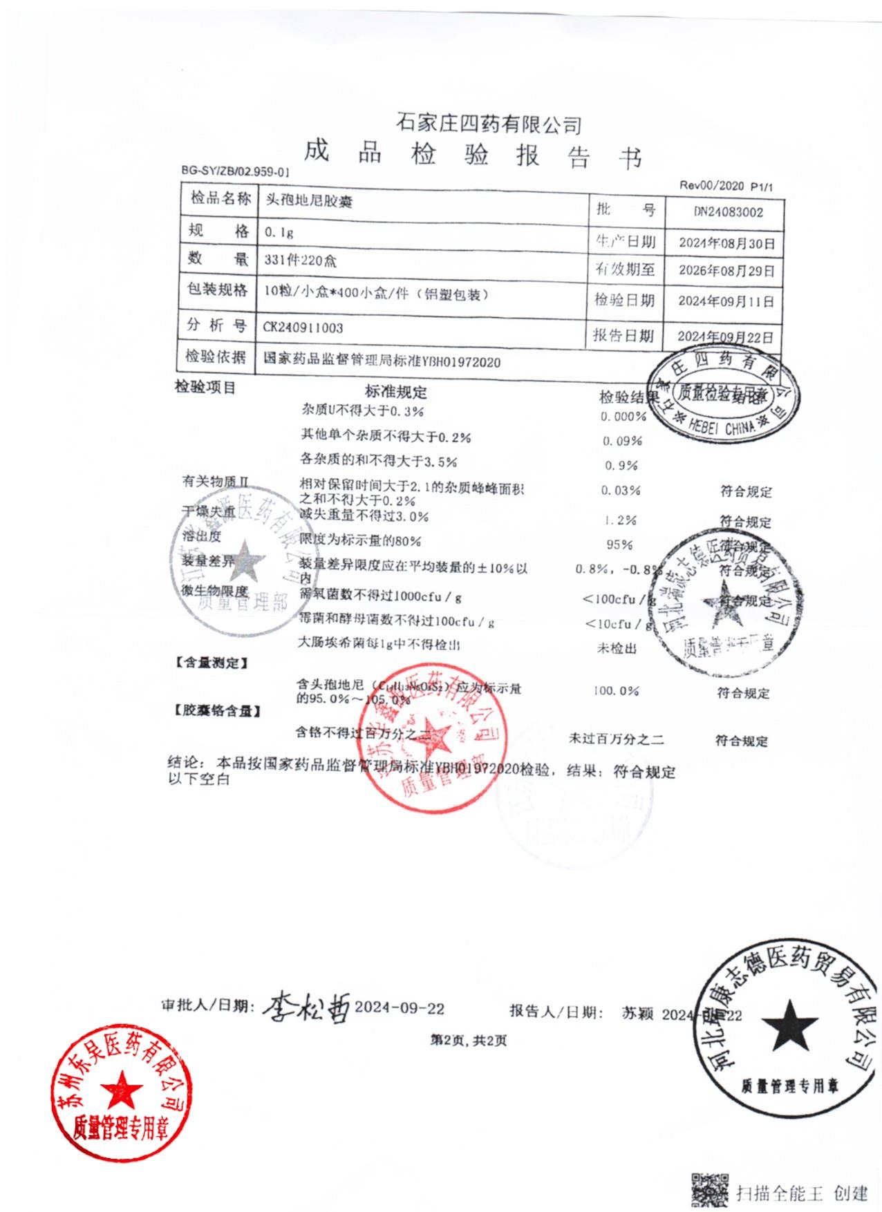 DN24083002头孢地尼胶囊