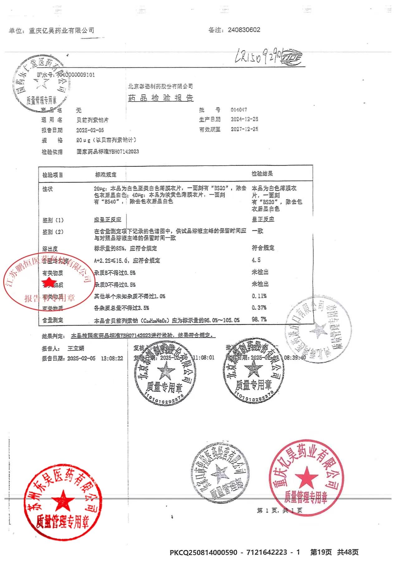 014047贝前列素钠片