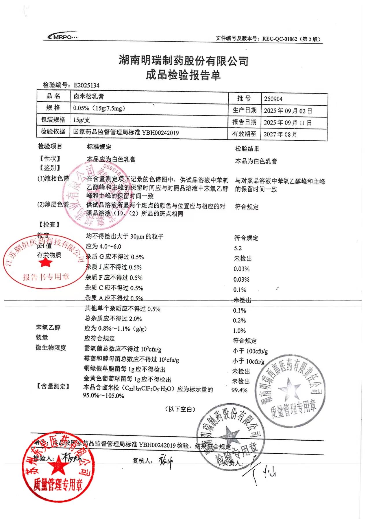 250904卤米松乳膏