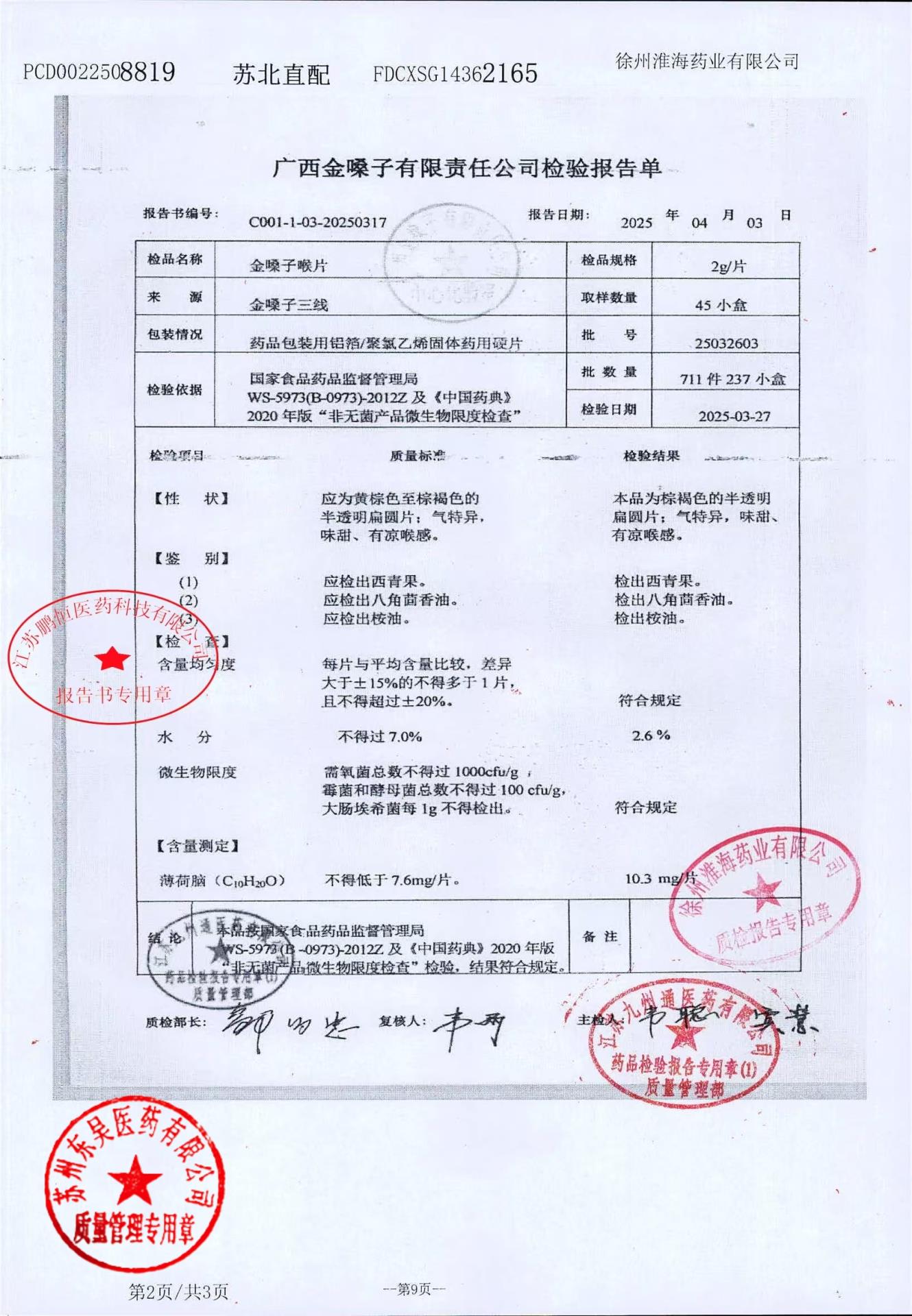 25032603金嗓子喉片