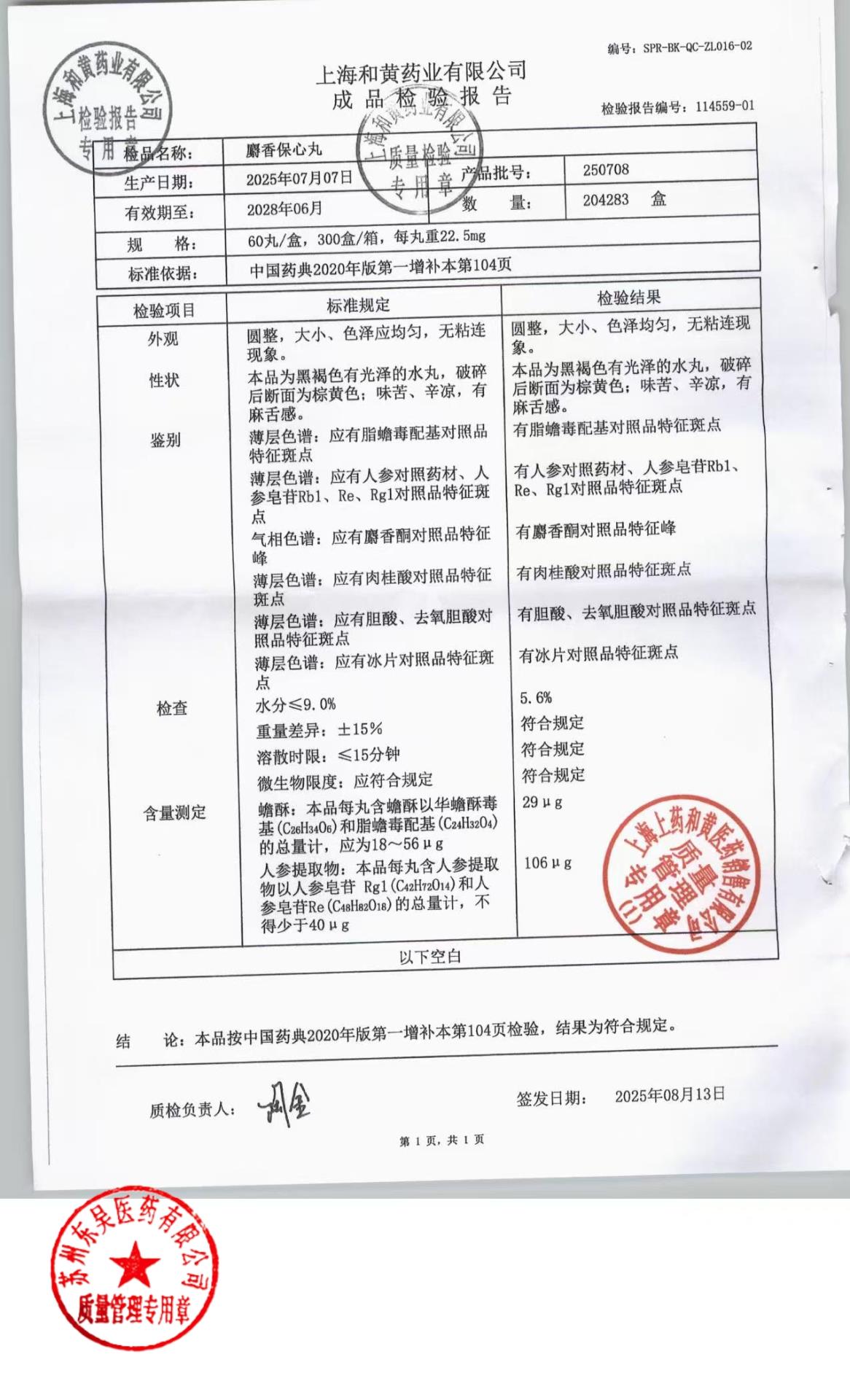 250708麝香保心丸