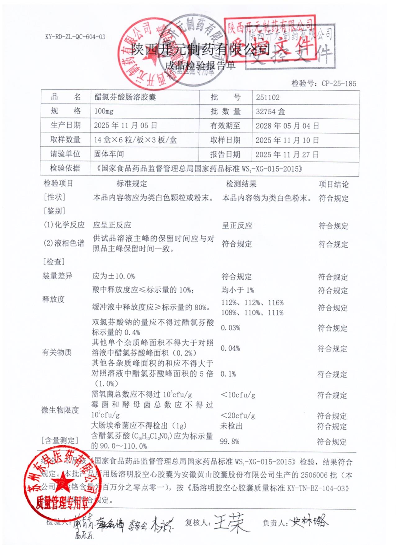 251102醋氯芬酸肠溶胶囊