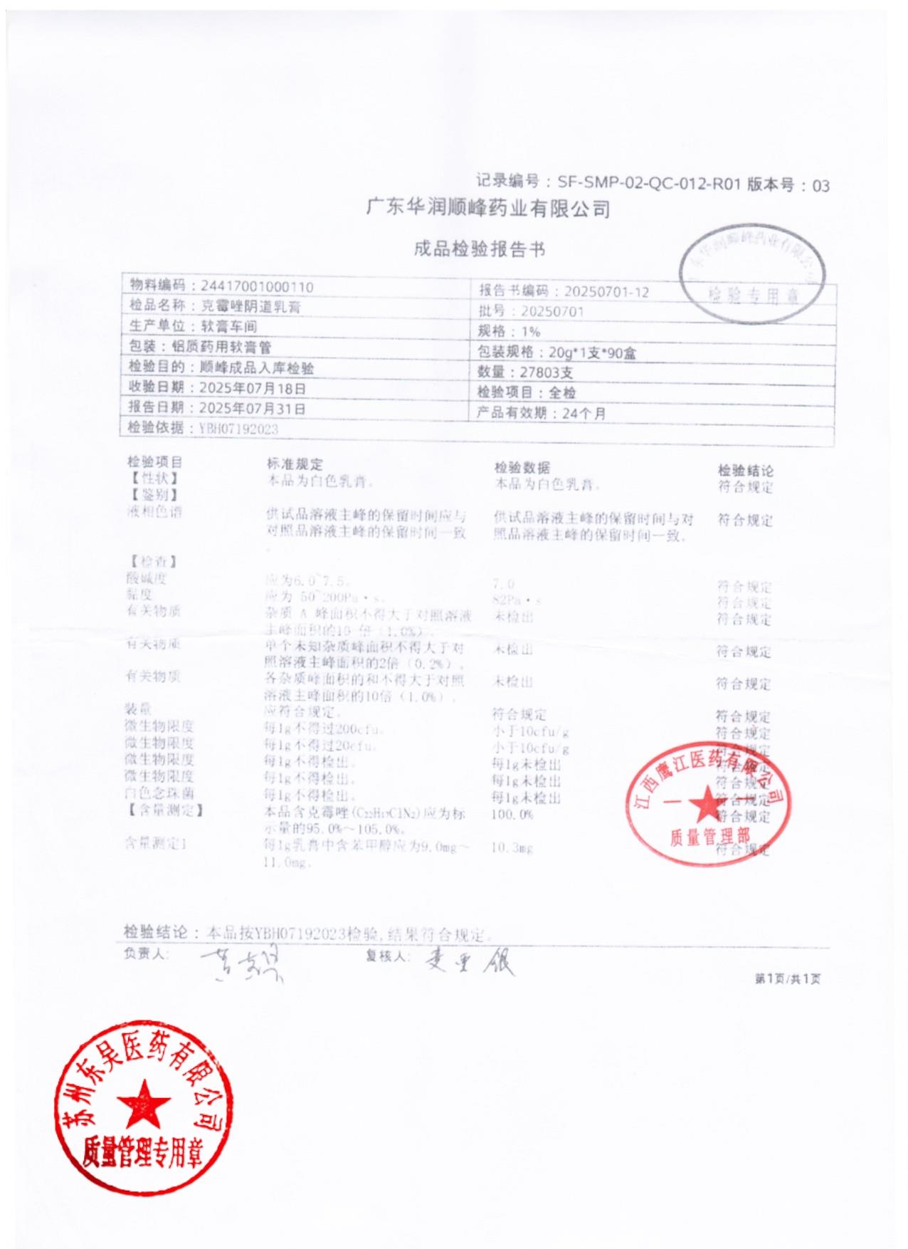 20250701克霉唑阴道乳膏