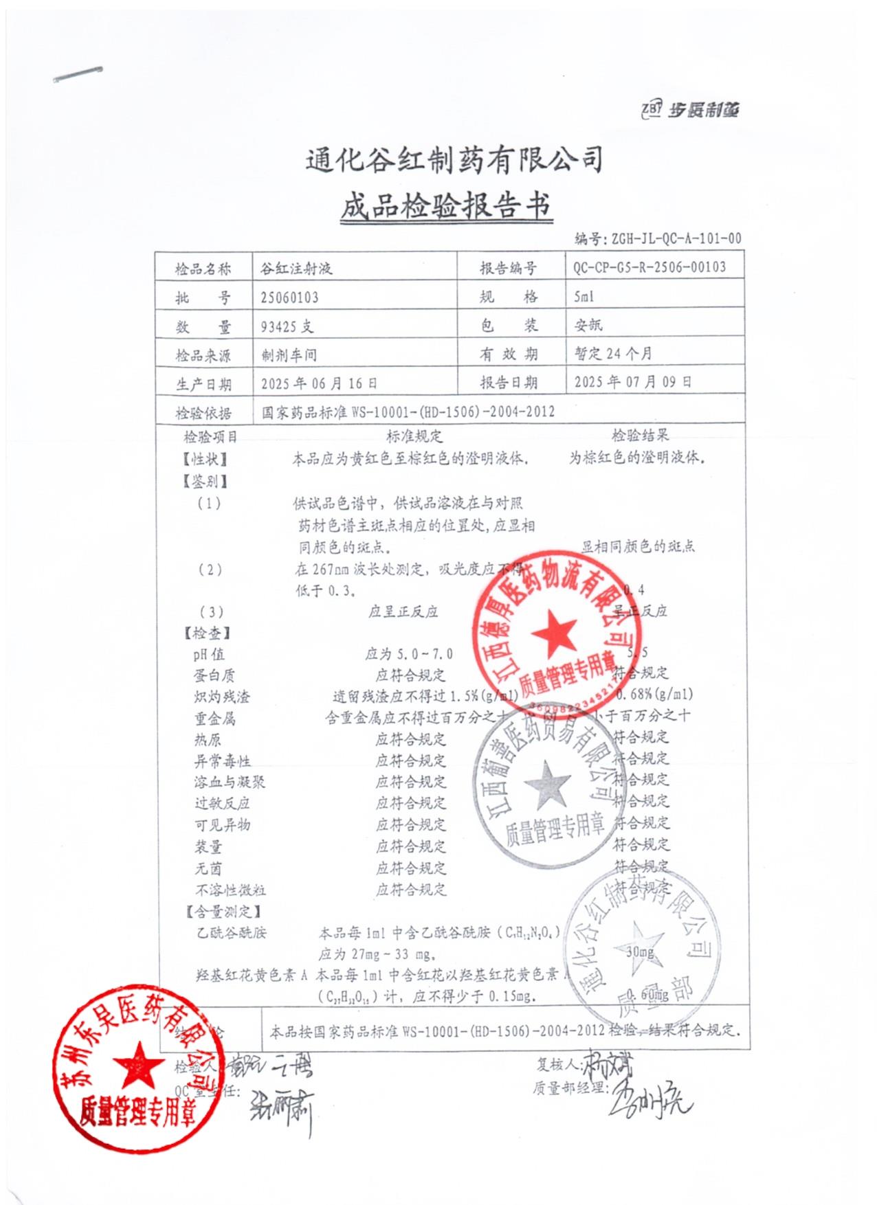 25060103谷红注射液