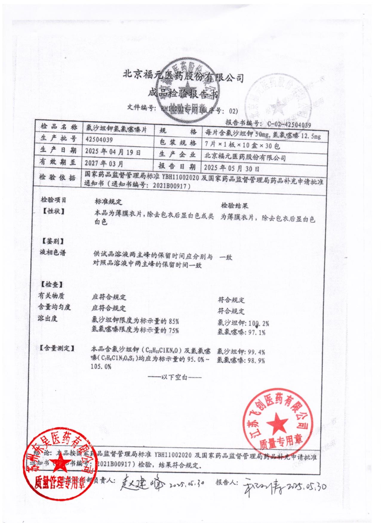 42504039氯沙坦钾氢氯噻嗪片