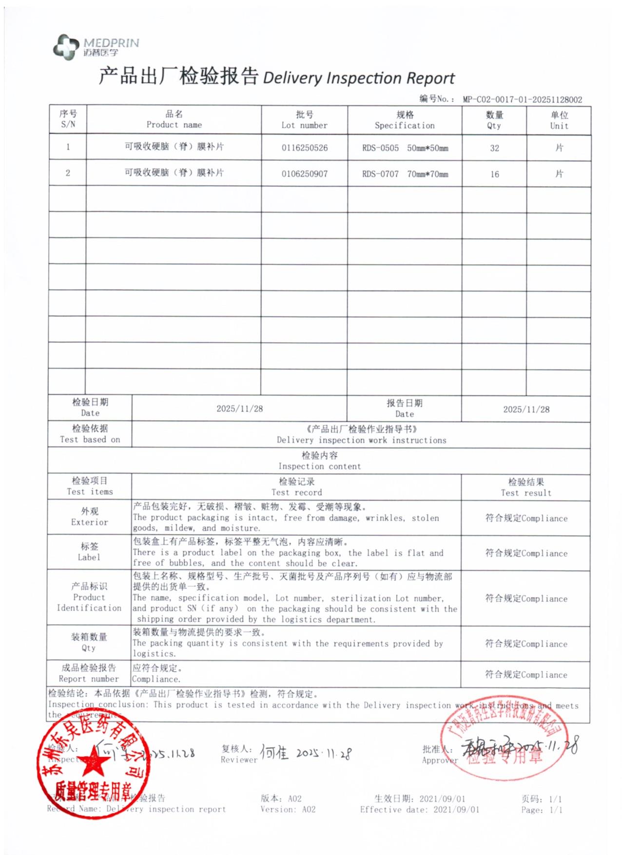 0116250526,0116250907可吸收硬脑膜补片
