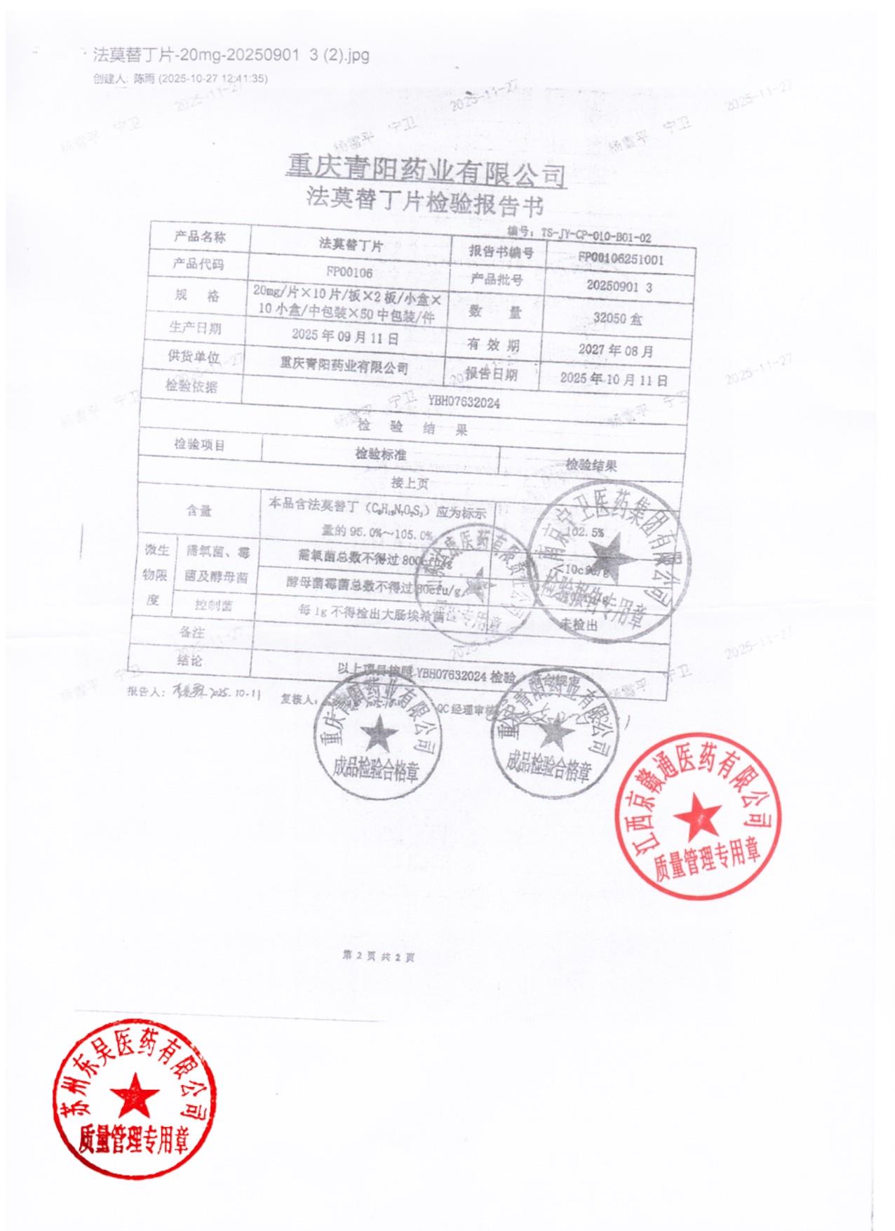 202509013法莫替丁片2