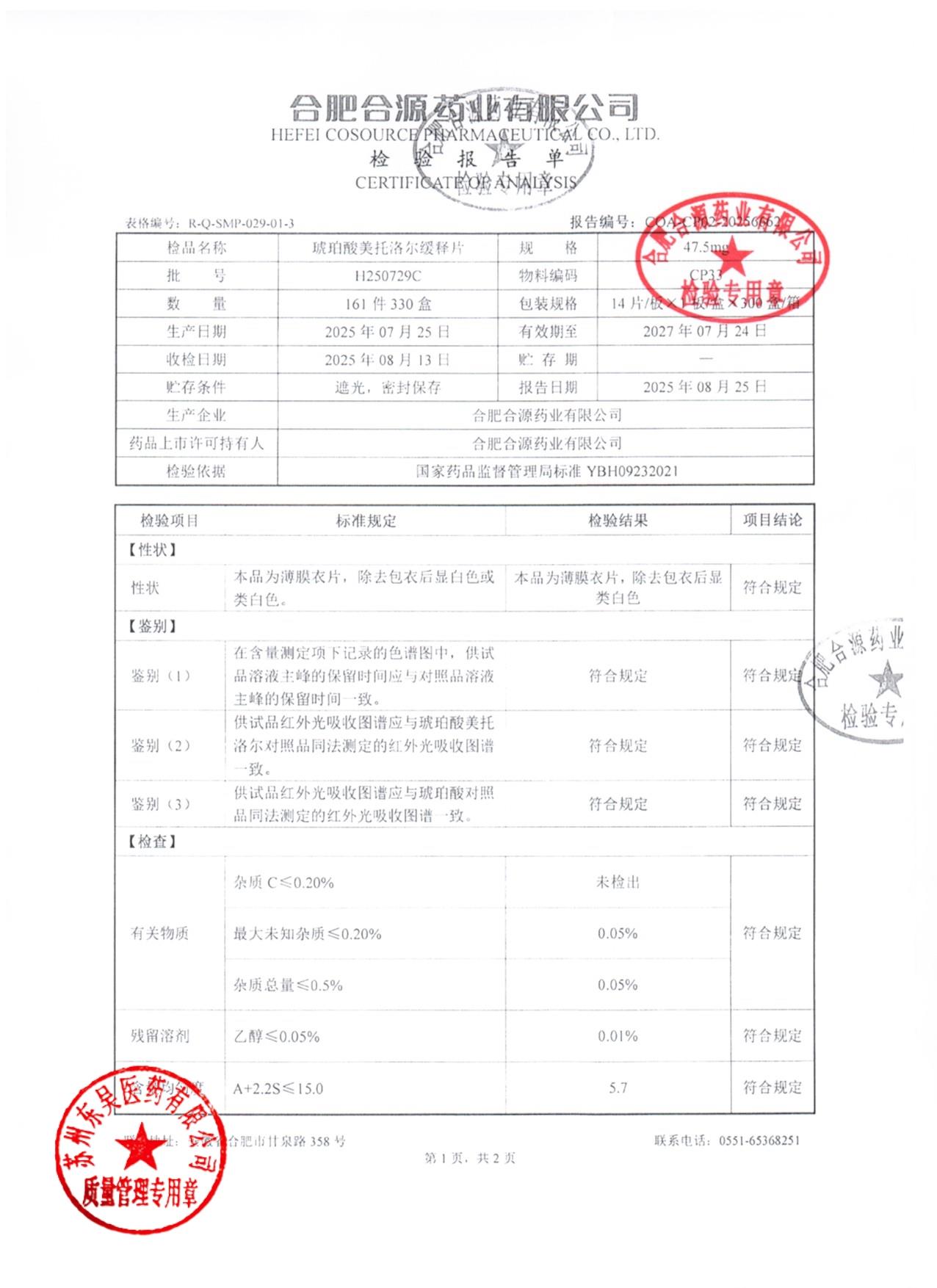 H250729C琥珀酸美托洛尔缓释片1