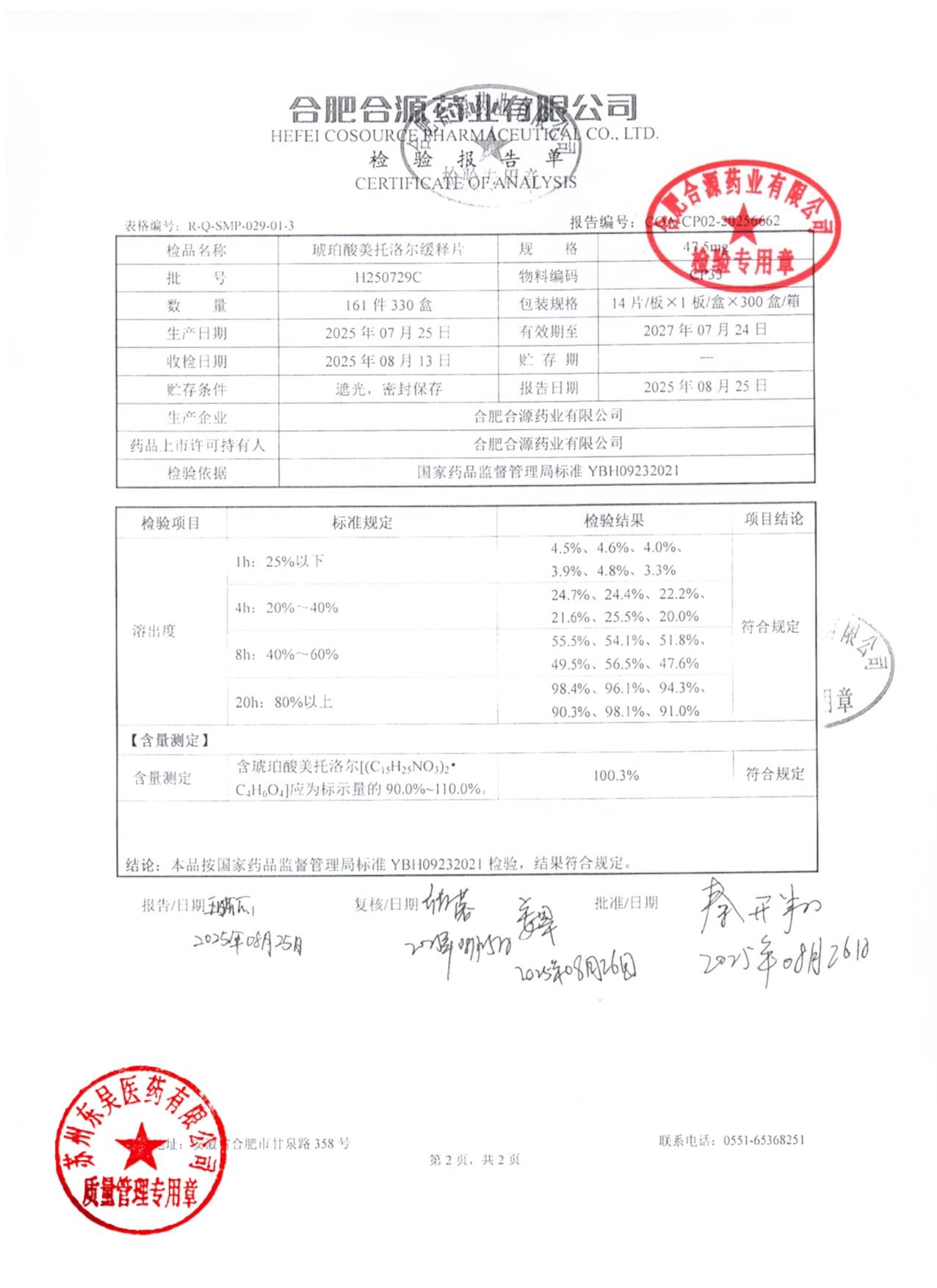 H250729C琥珀酸美托洛尔缓释片2