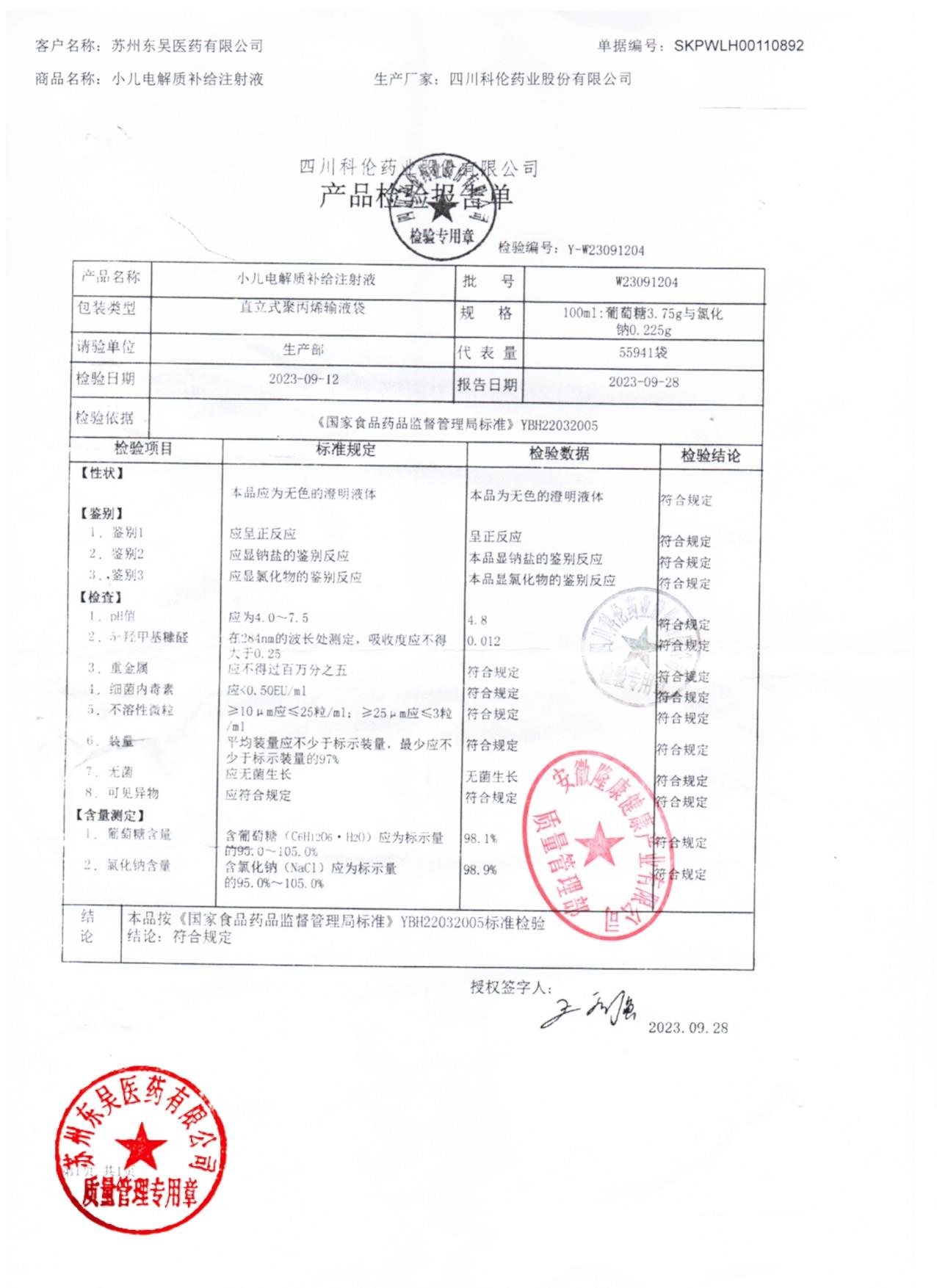 W23091204小儿电解质补给注射液