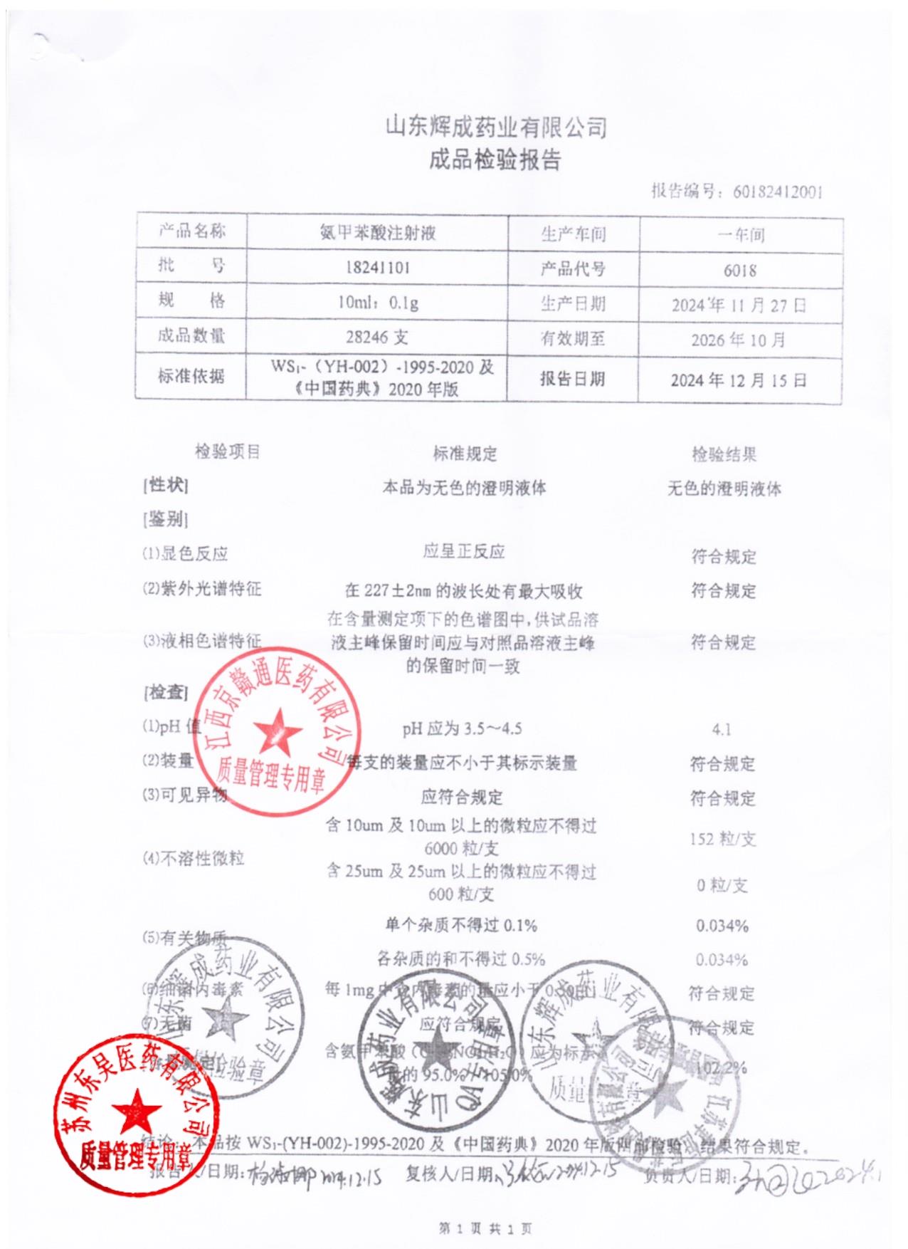 18241101氨甲苯酸注射液