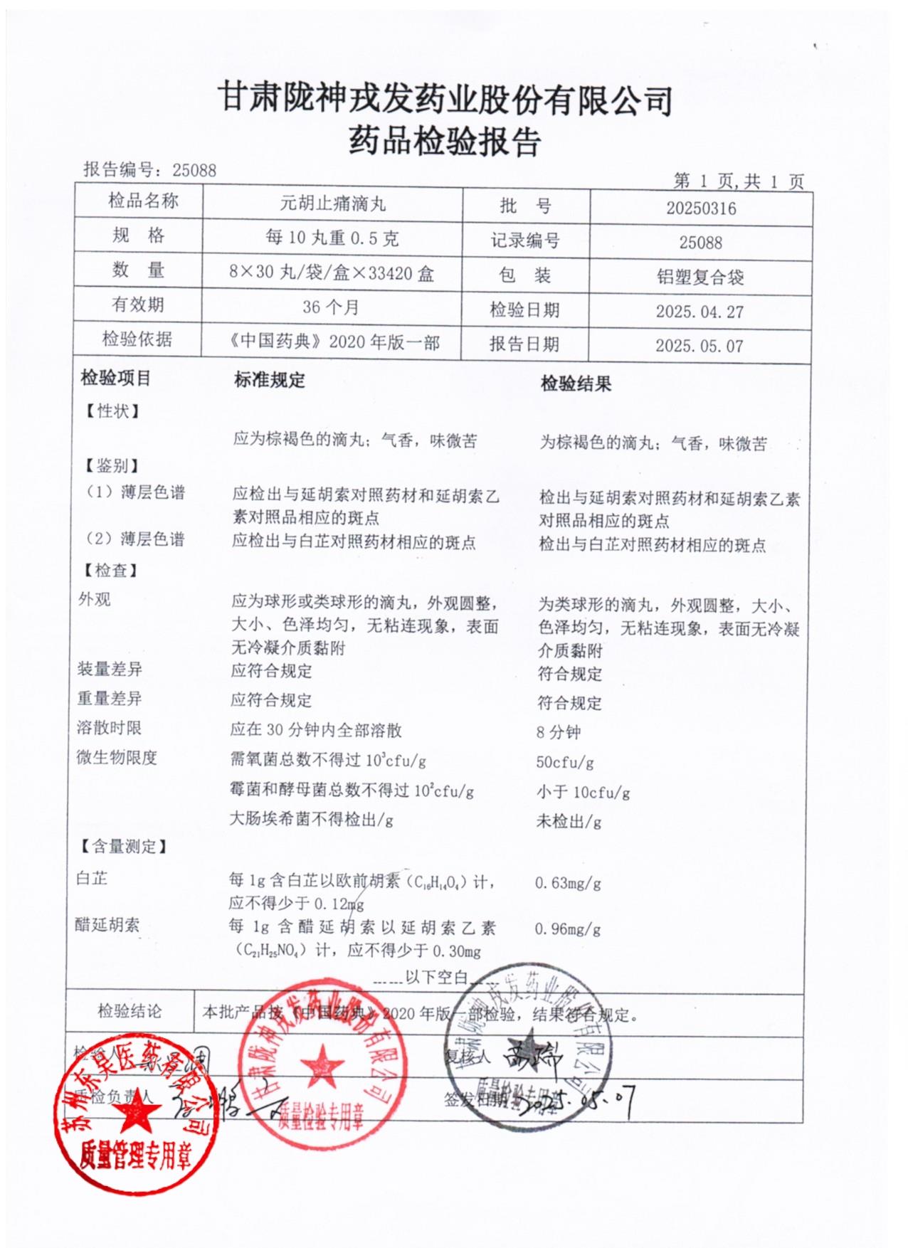 20250316元胡止痛滴丸