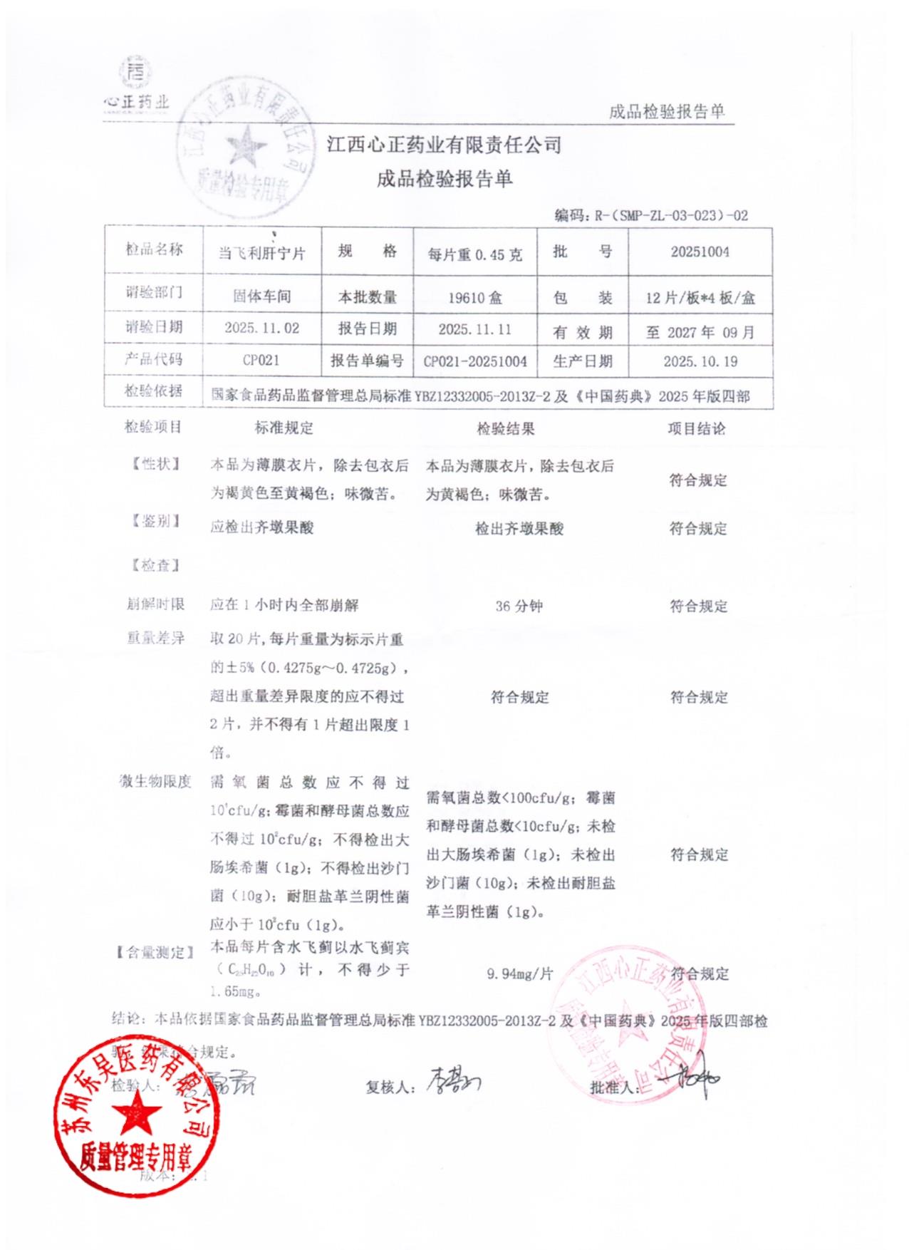 20251004当飞利肝宁片