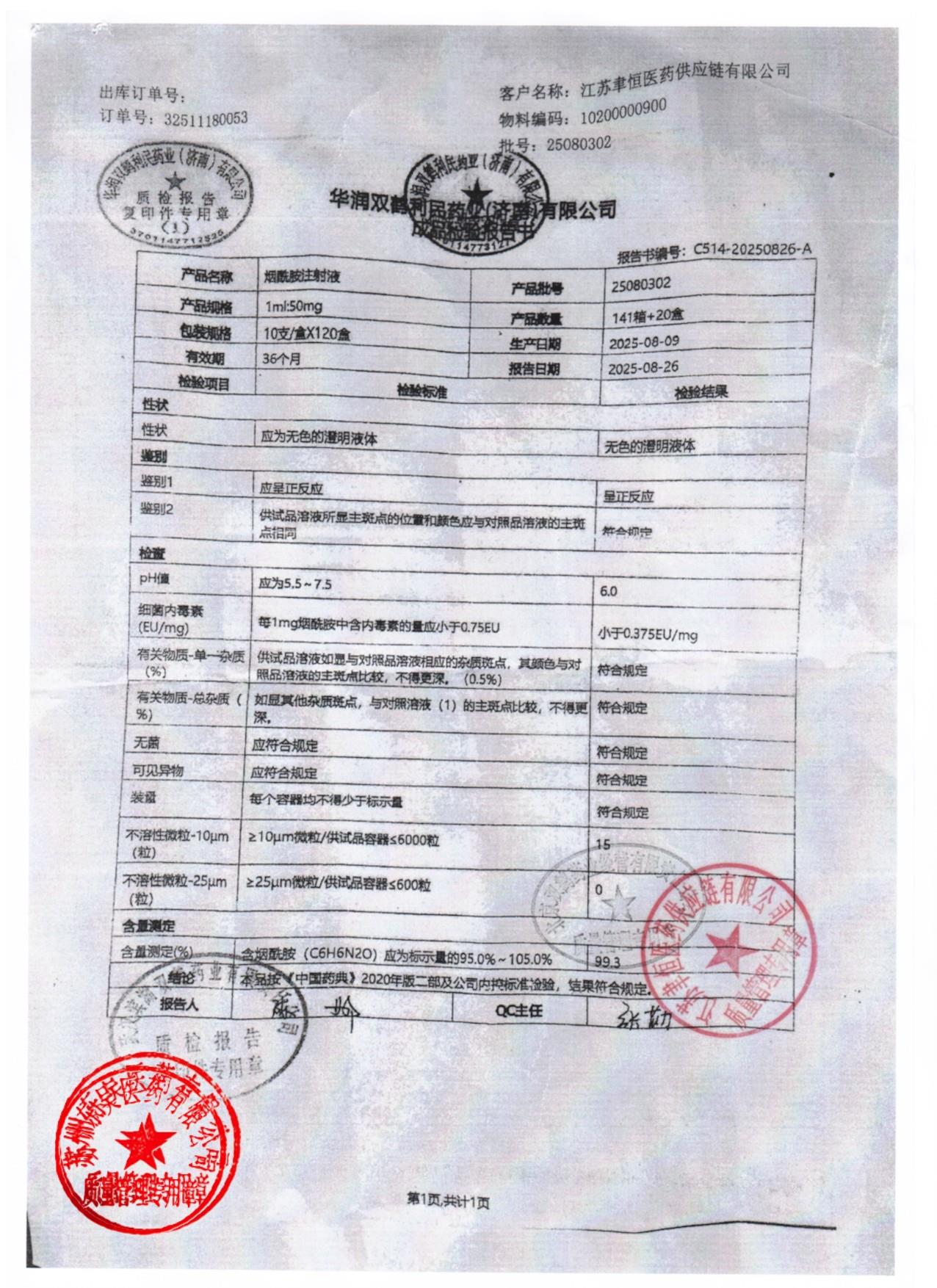 25080302烟酰胺注射液