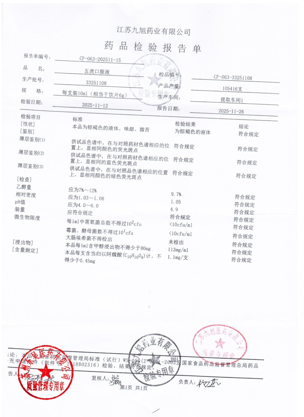 33251108五虎口服液