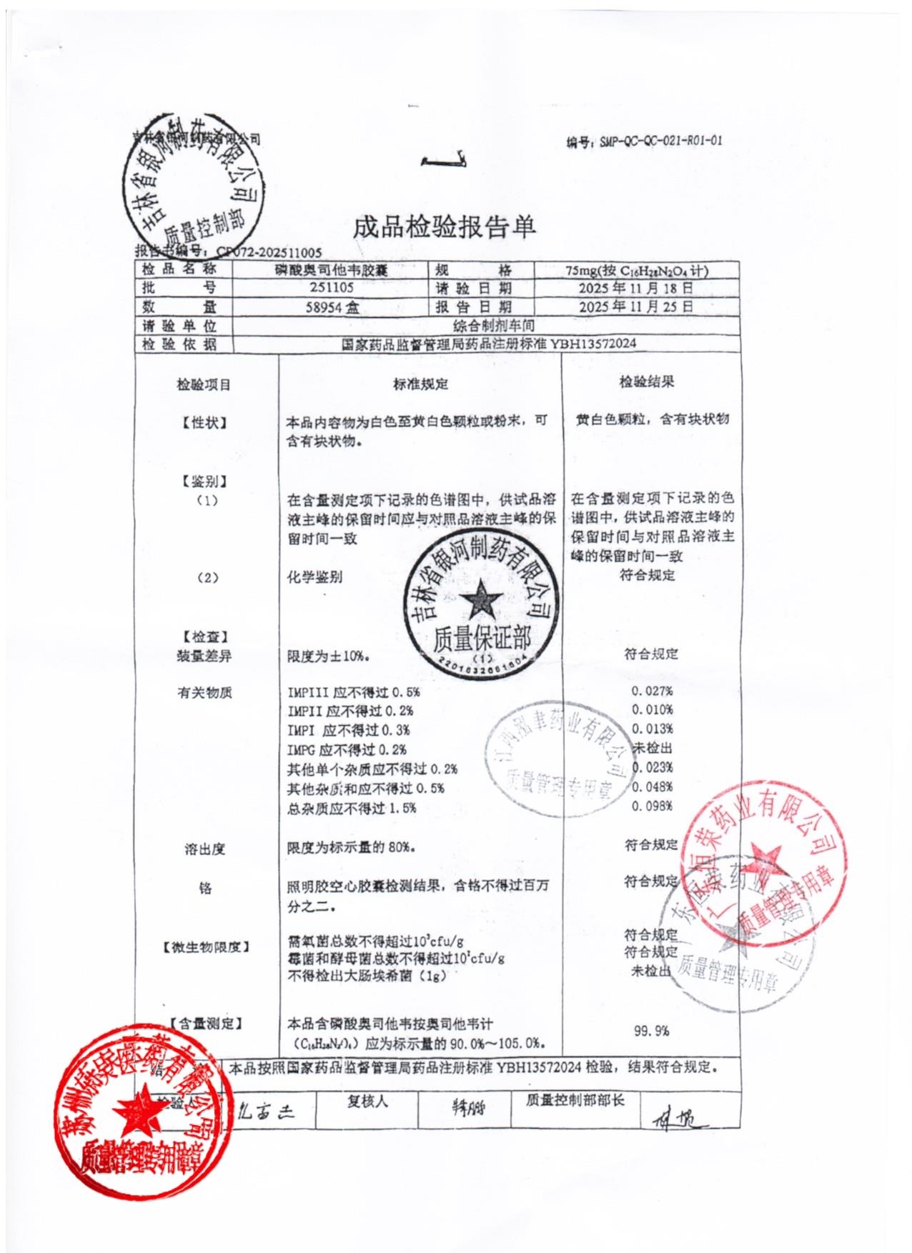 251105磷酸奥司他韦胶囊