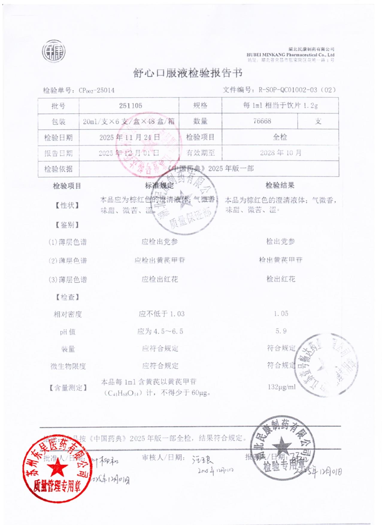 251105舒心口服液