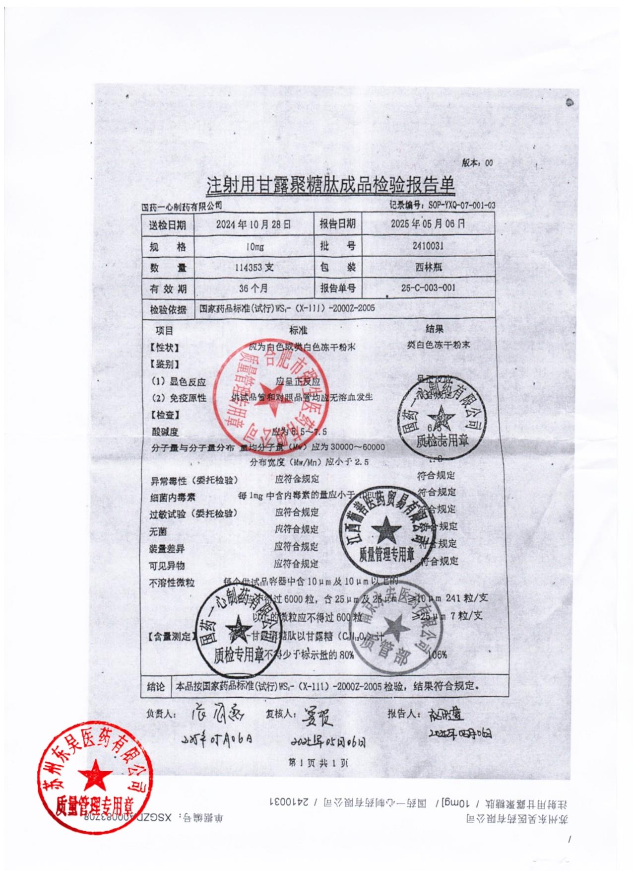 2410031注射用甘露聚糖肽