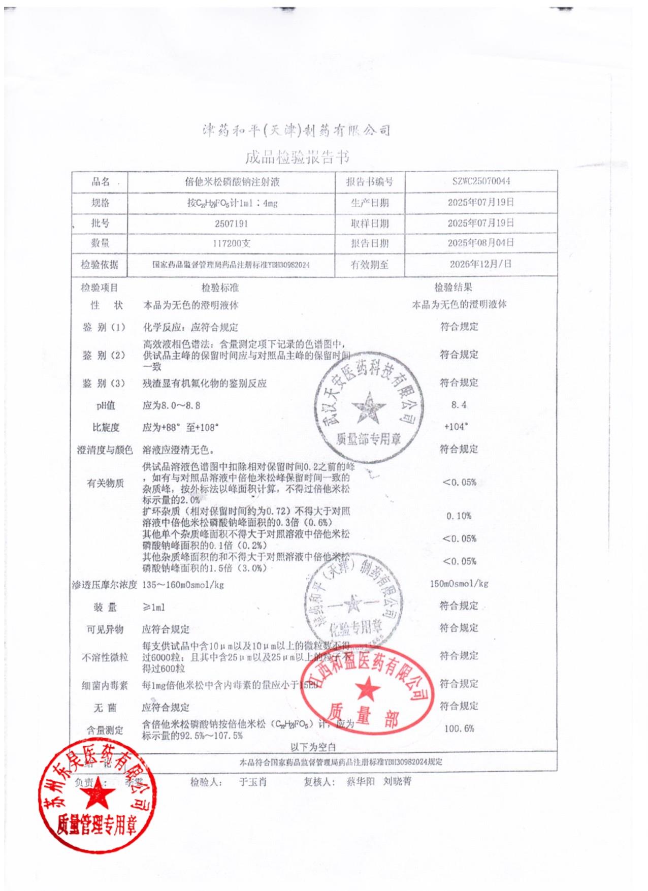 2507191倍他米松磷酸钠注射液