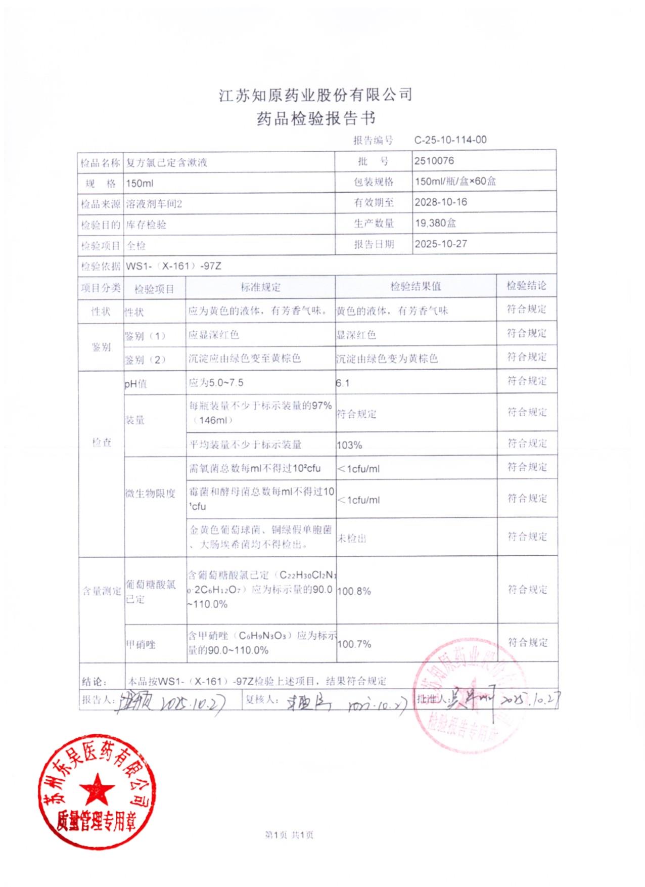 2510076复方氯己定含漱液