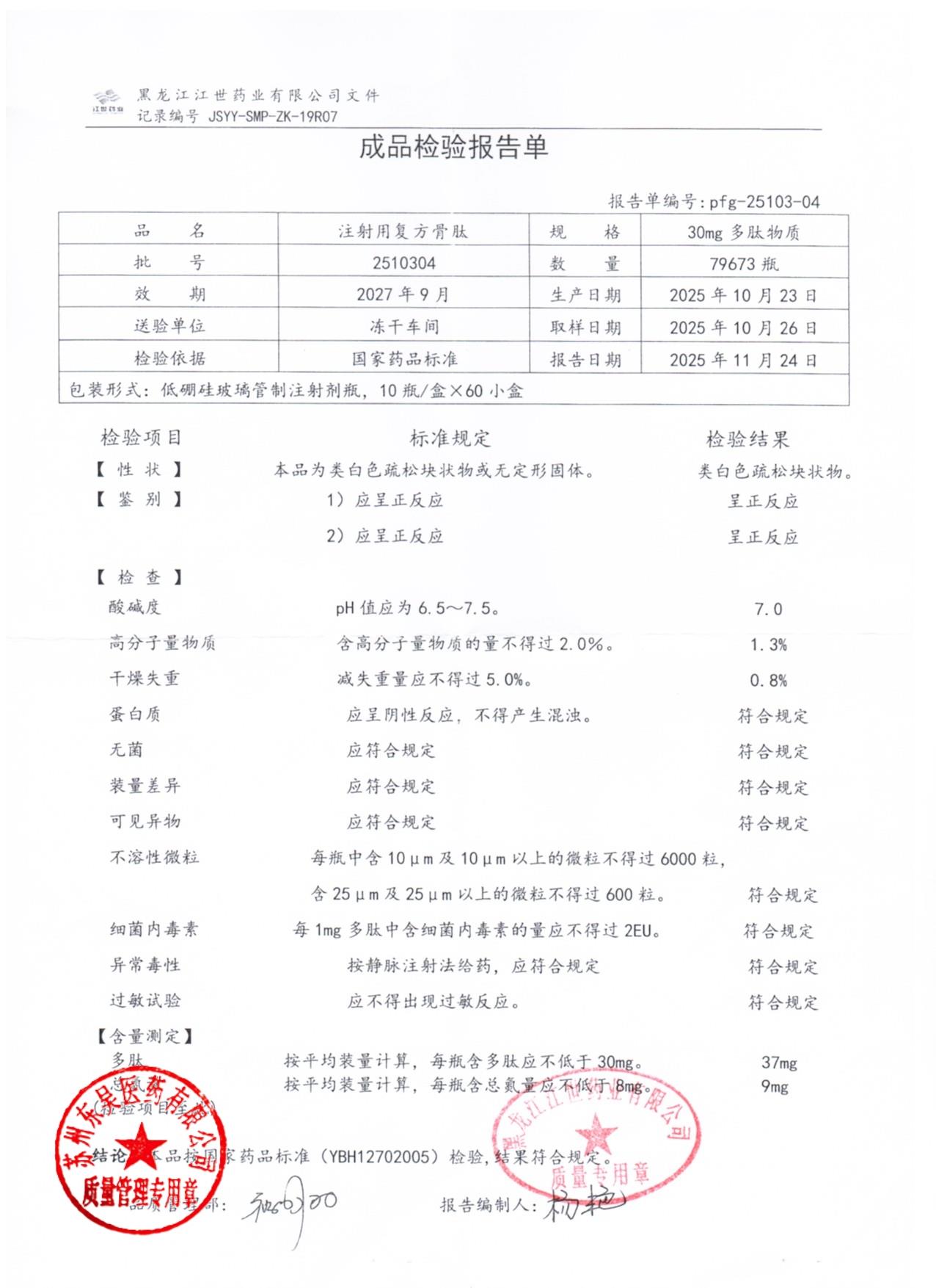 2510304注射用复方骨肽