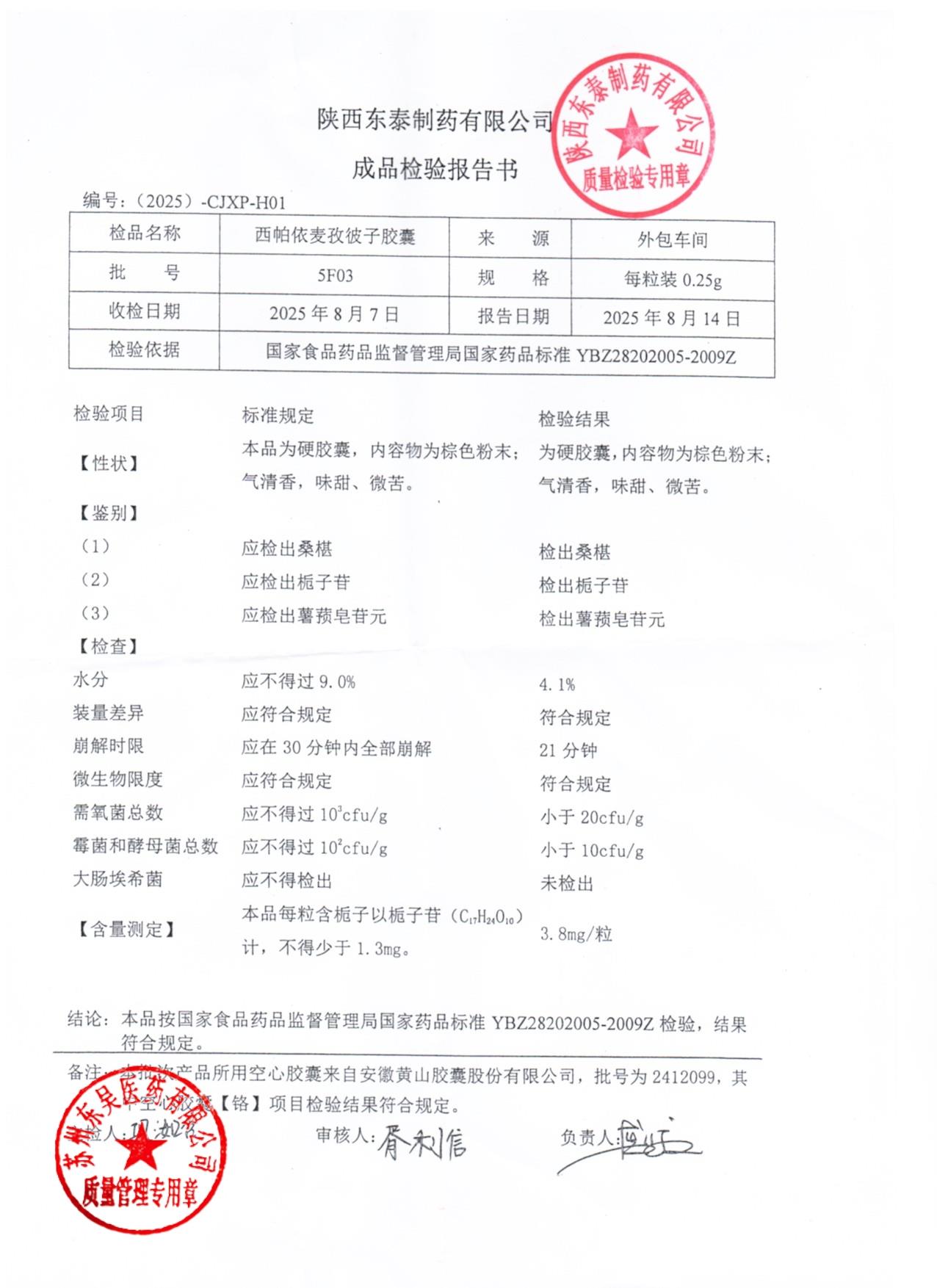 5F03西帕依麦孜彼子胶囊