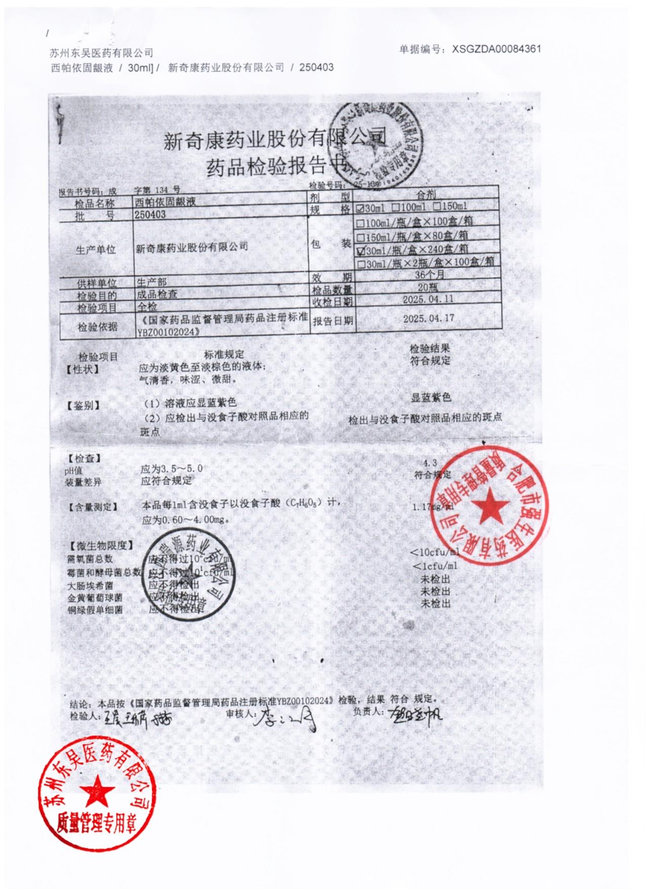 250403西帕依固龈液