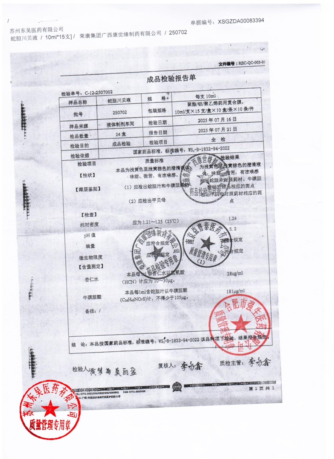 250702蛇胆川贝液