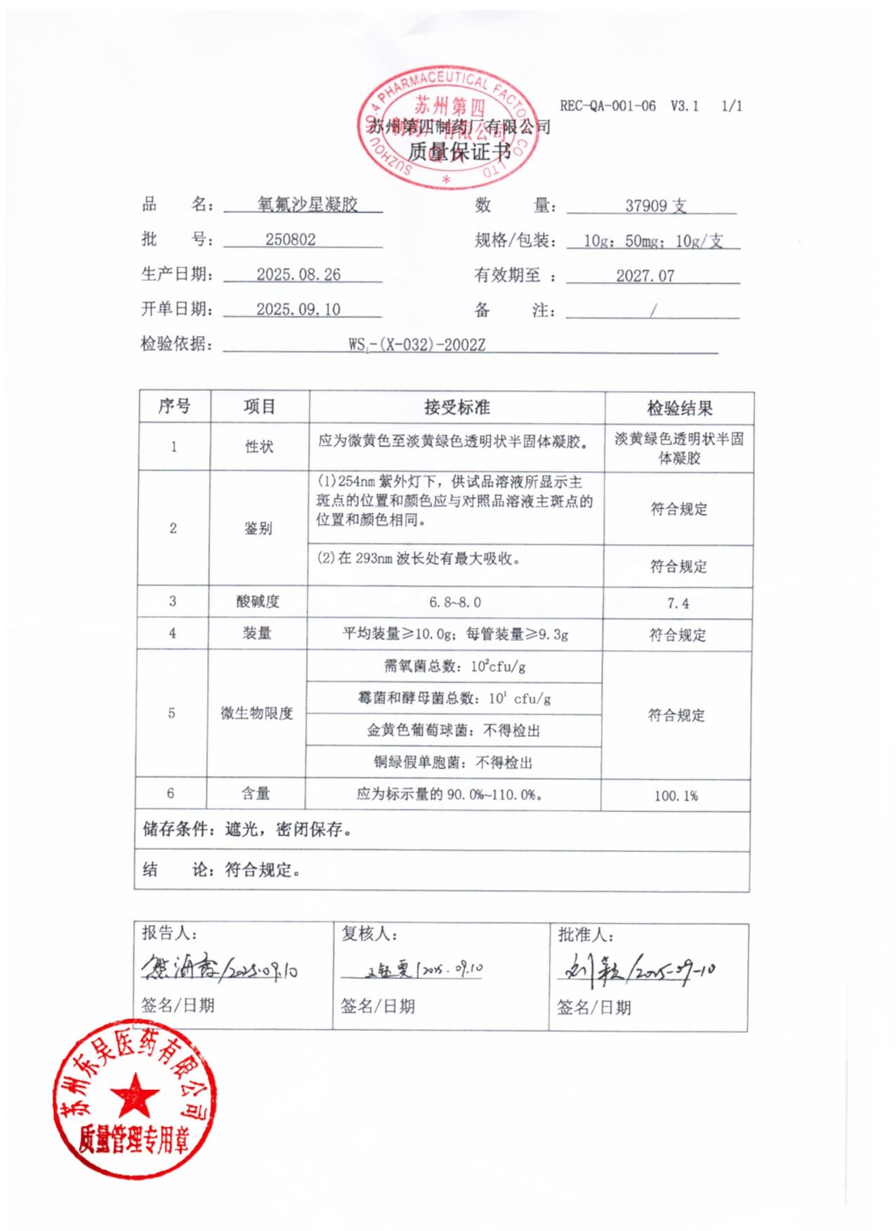 250802氧氟沙星凝胶