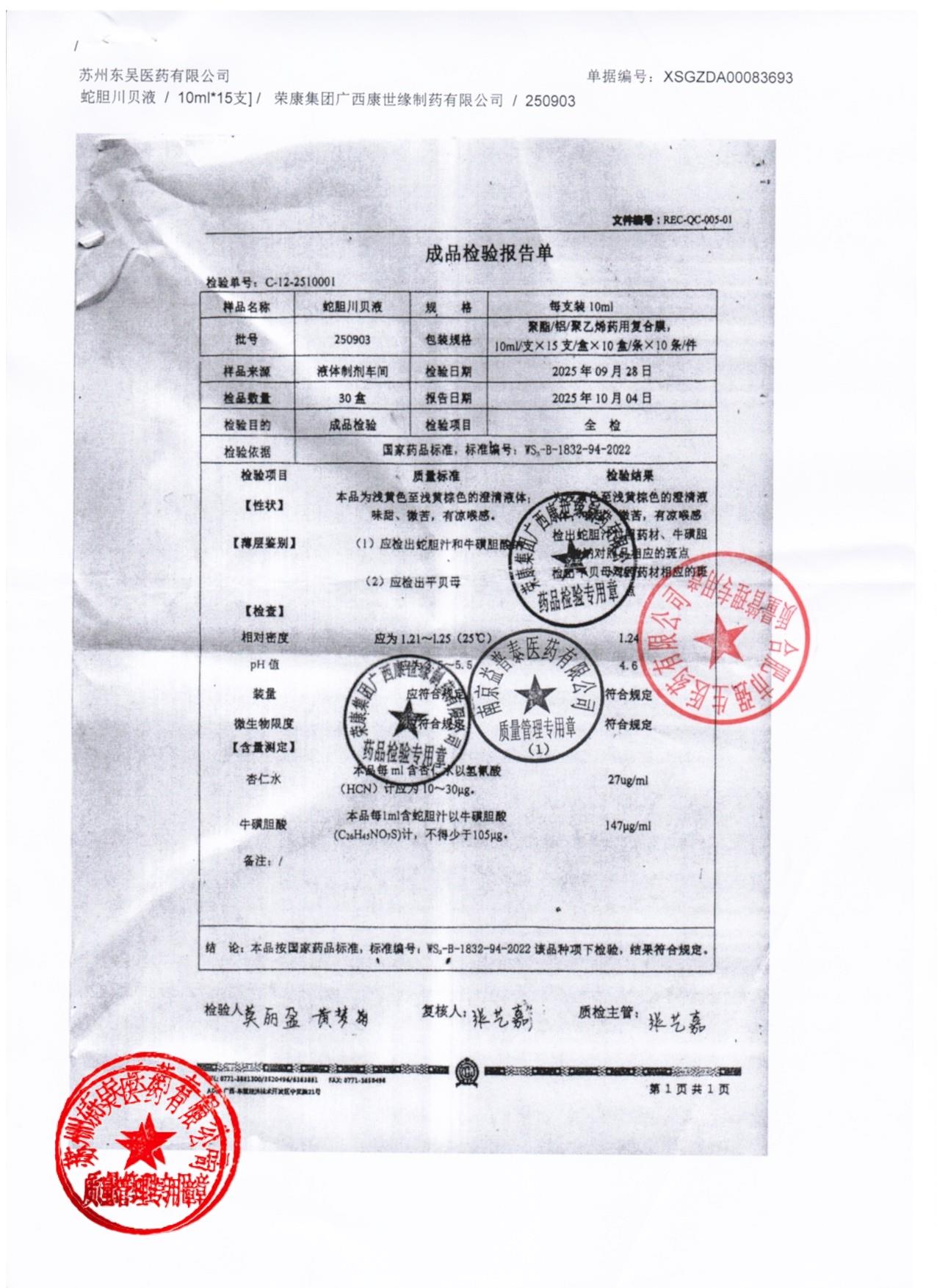 250903蛇胆川贝液