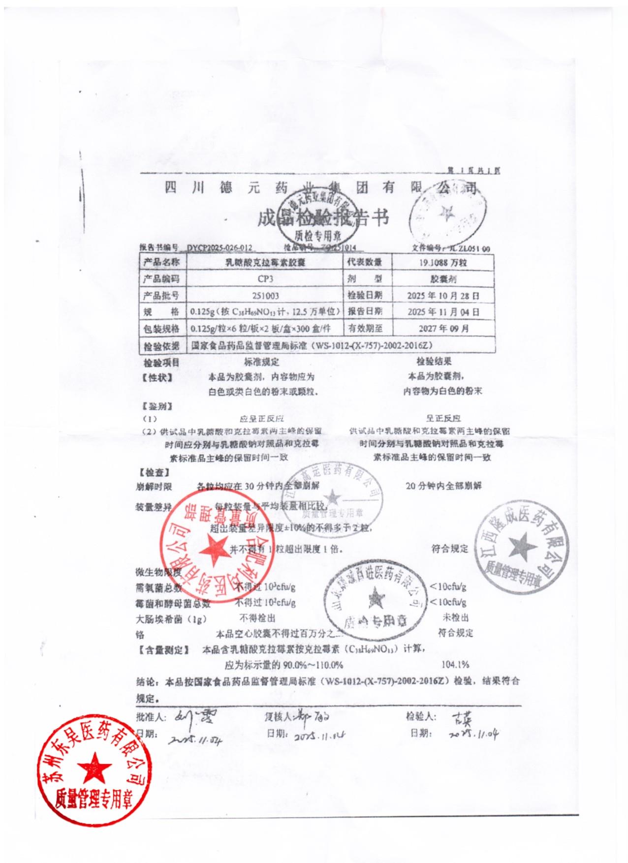 251003乳糖酸克拉霉素胶囊