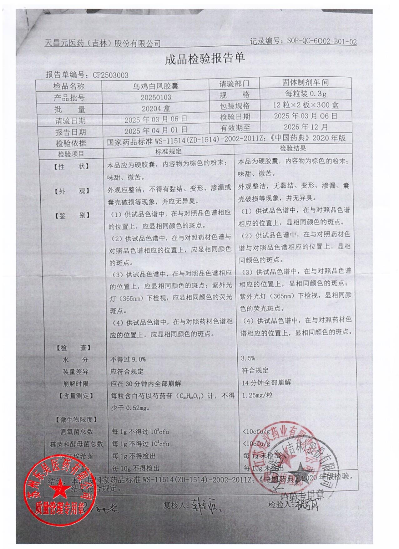 20250103乌鸡白凤丸