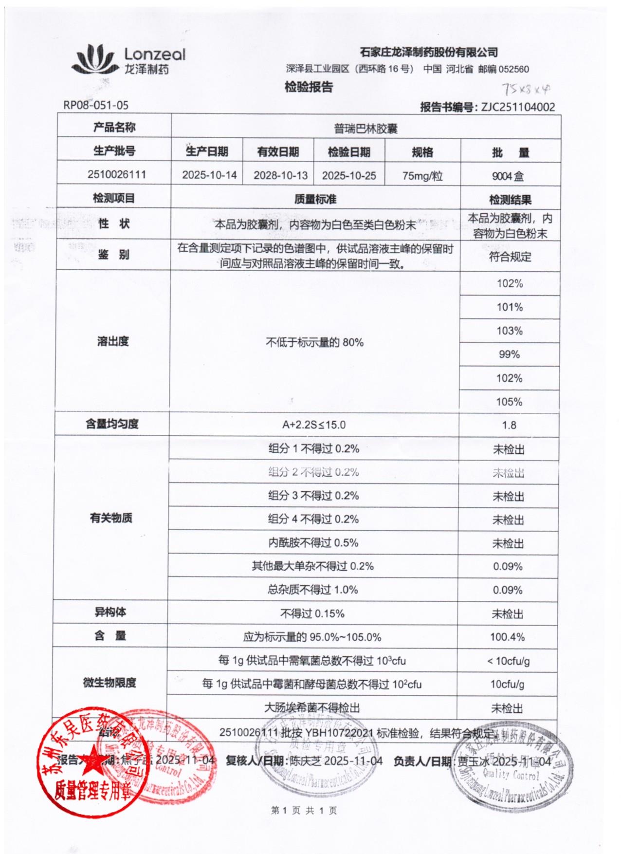 2510026111普瑞巴林胶囊