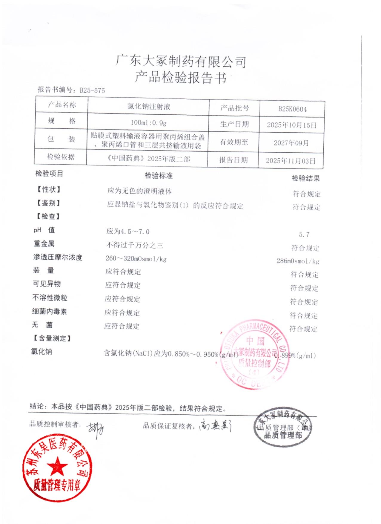 B25K0604氯化钠注射液