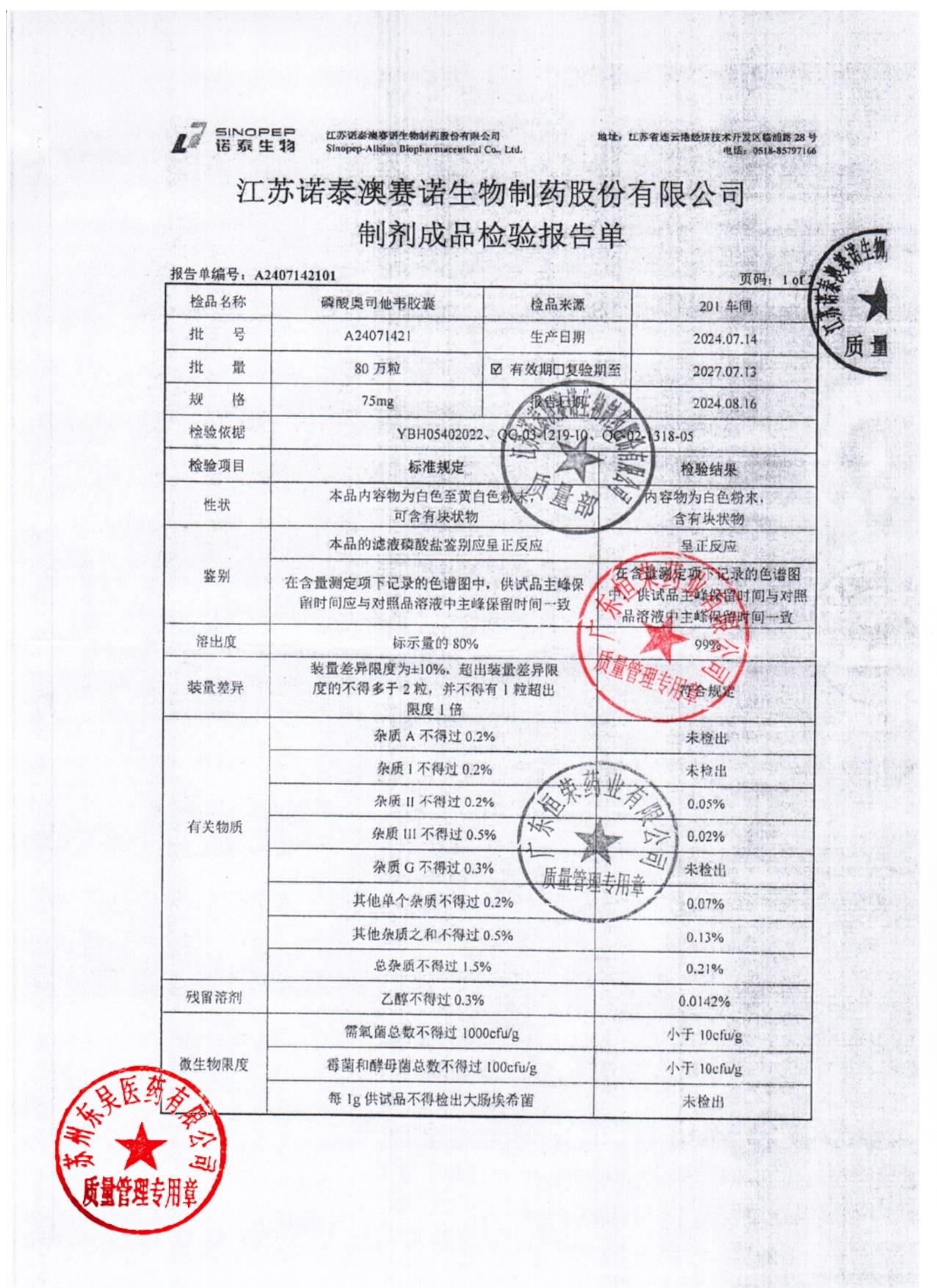 A24071421磷酸奥司他韦胶囊1