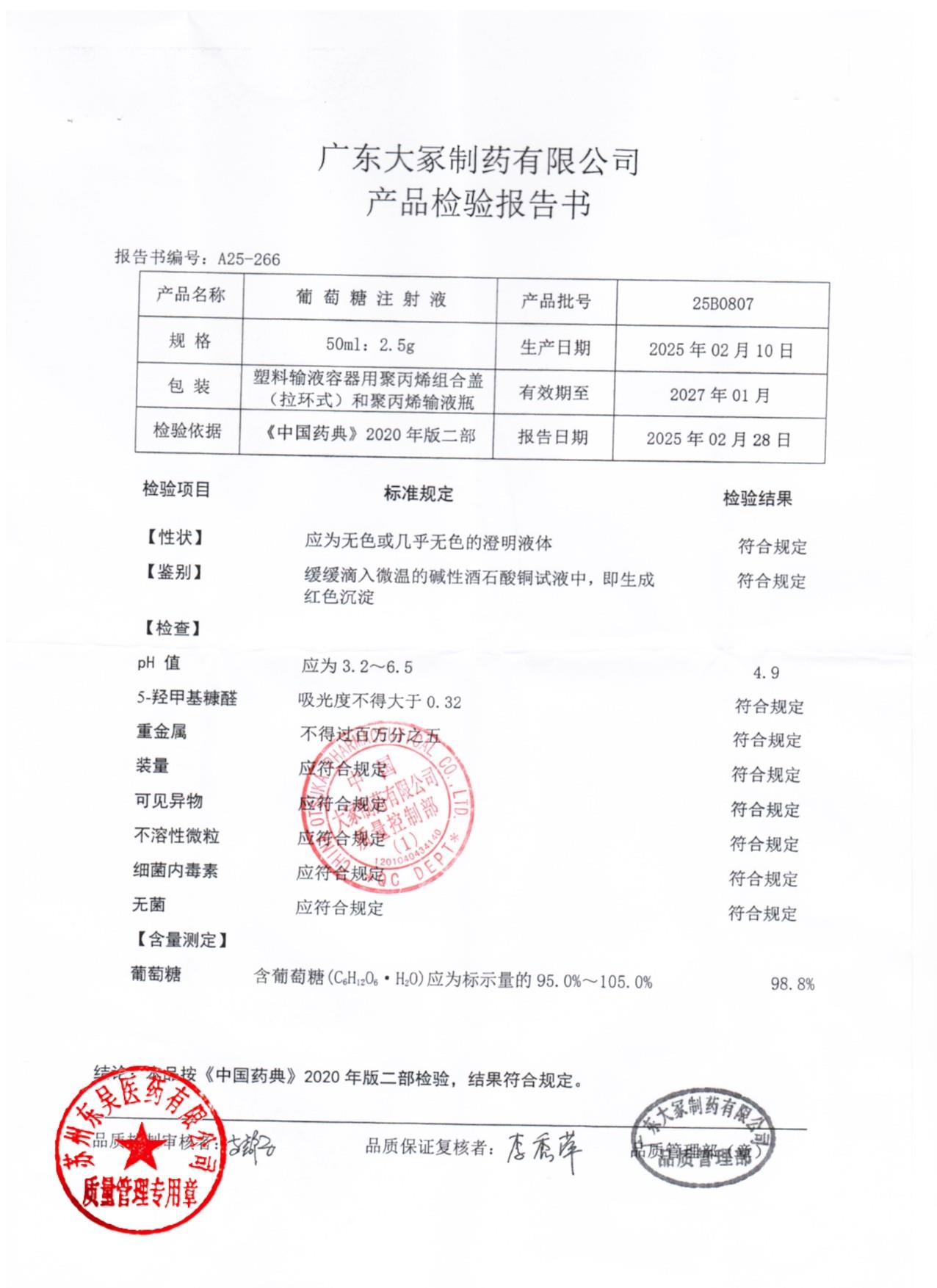 25B0807葡萄糖注射液