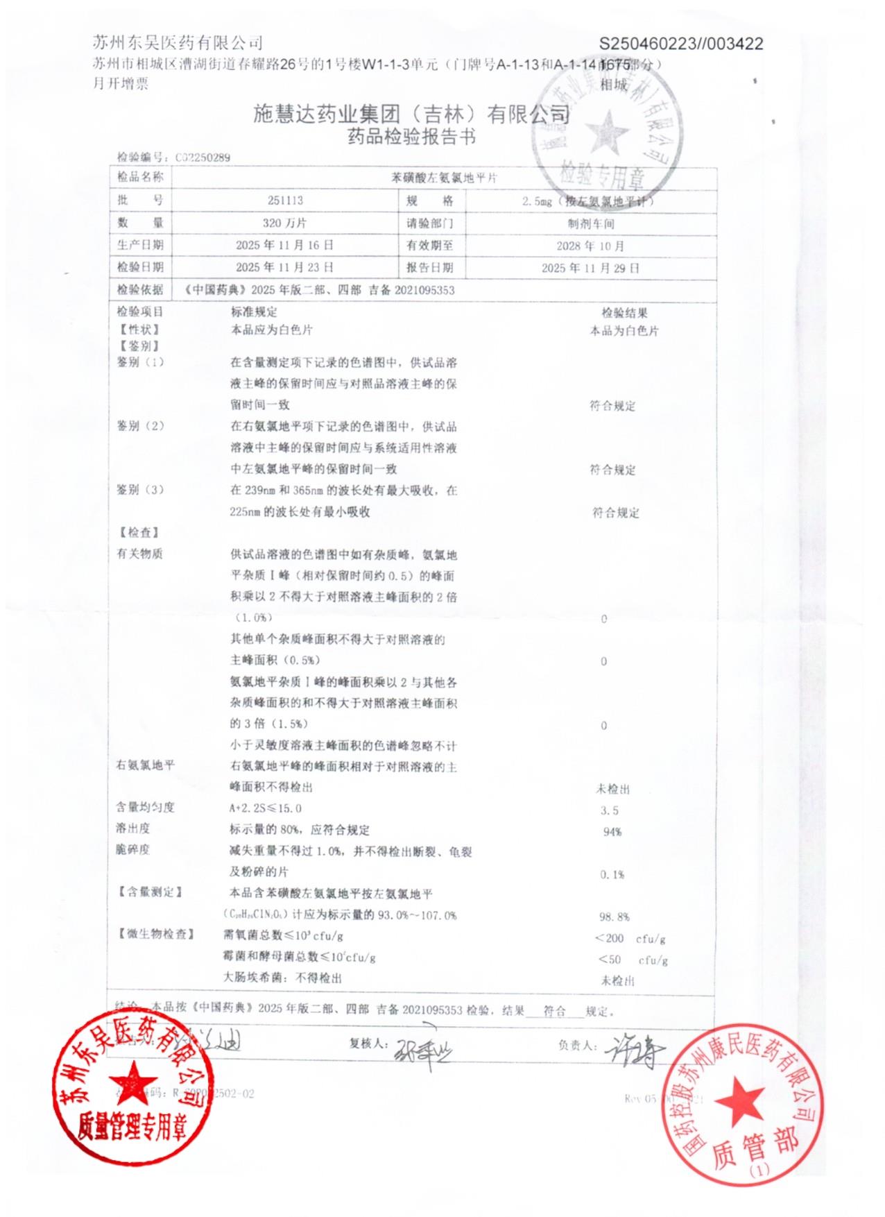 251113苯磺酸左氨氯地平片