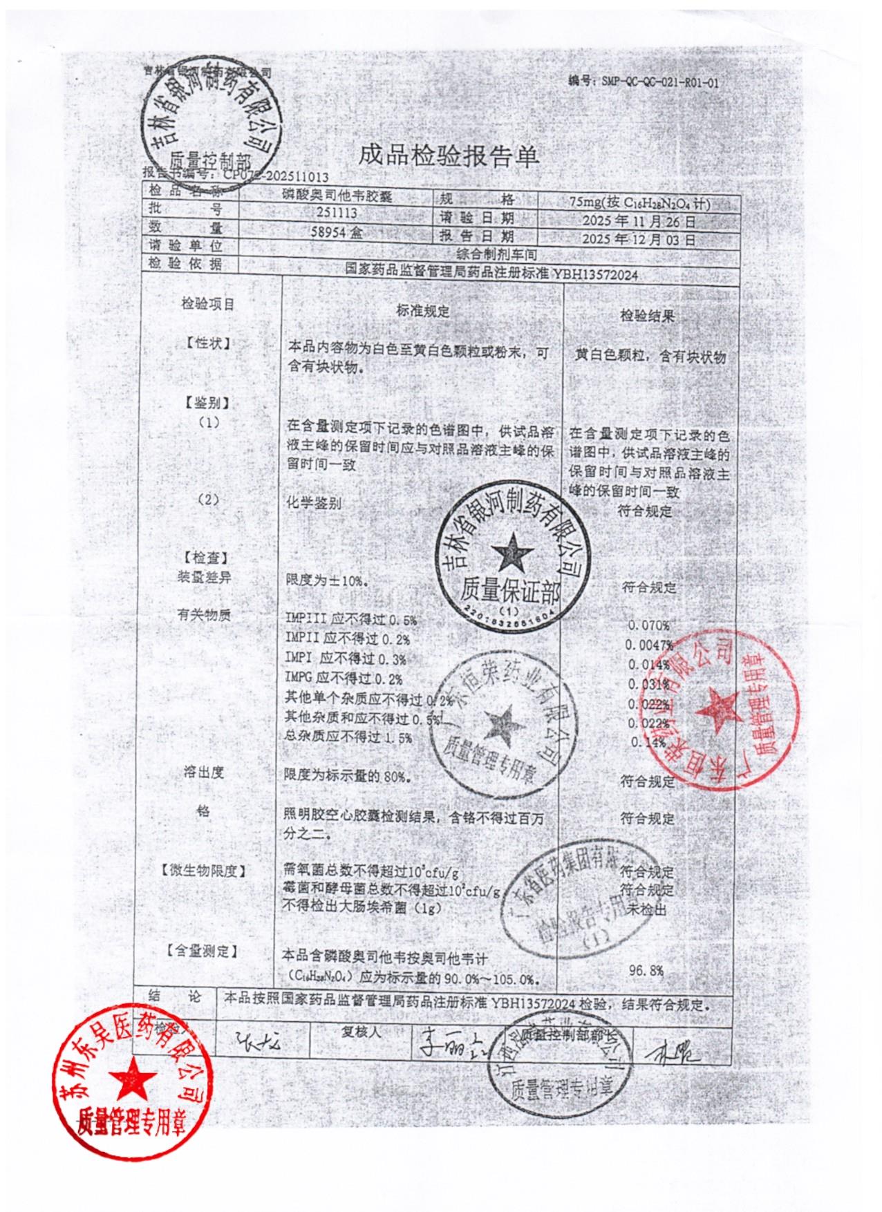 251113磷酸奥司他韦胶囊