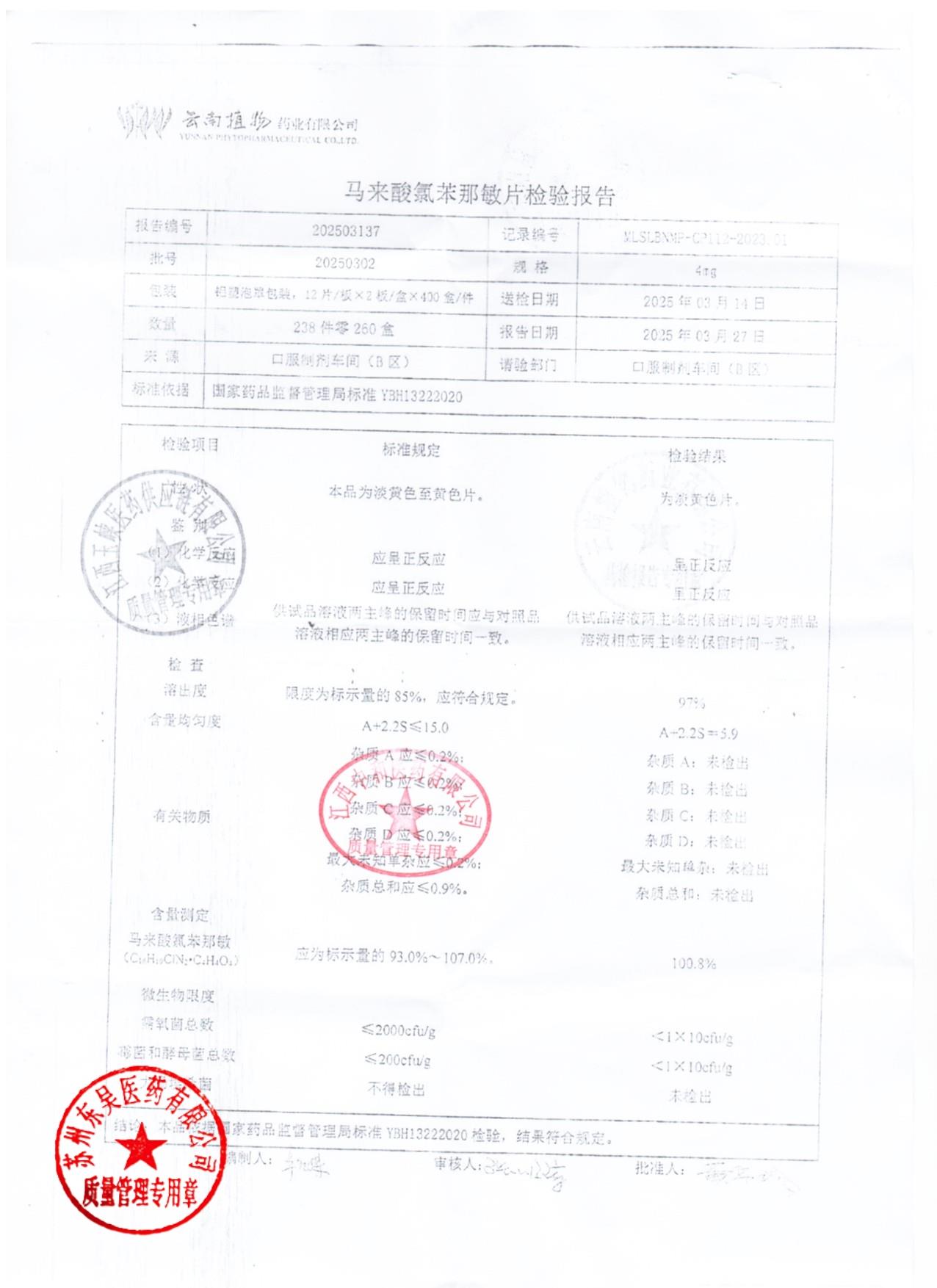 20250302马来酸氯苯那敏片