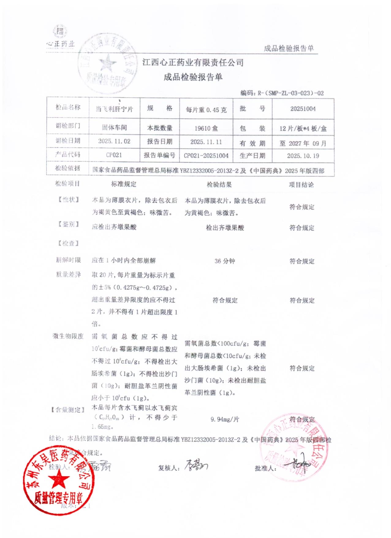 20251004当飞利肝宁片