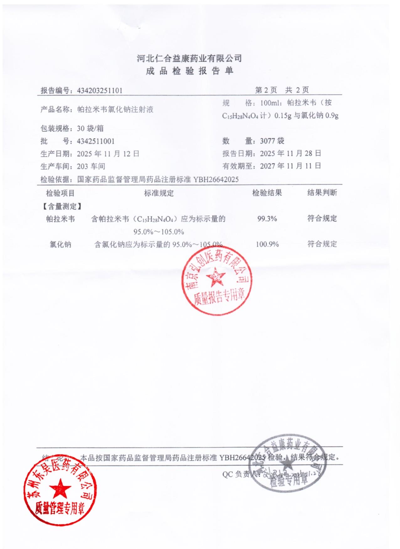 4342511001帕拉米韦氯化钠注射液2