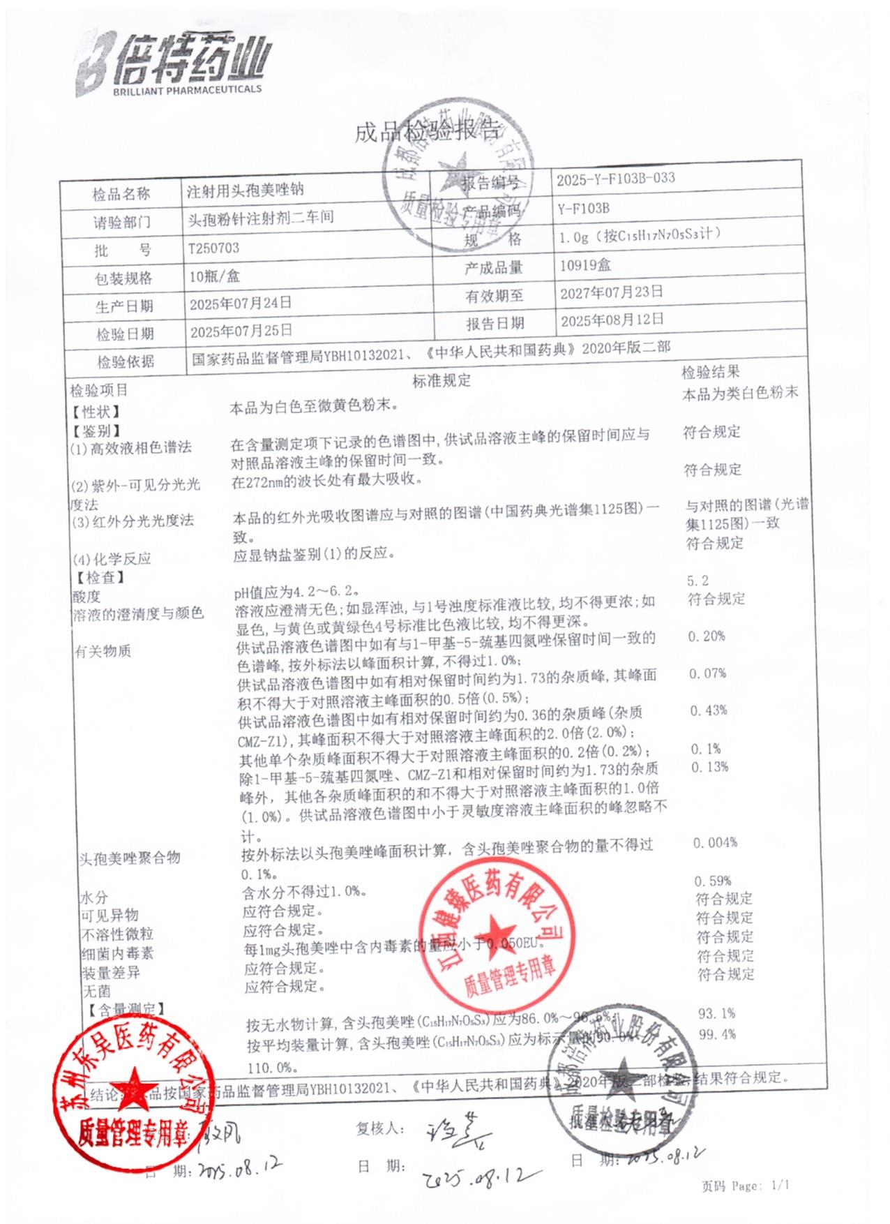 T250703注射用头孢美唑钠