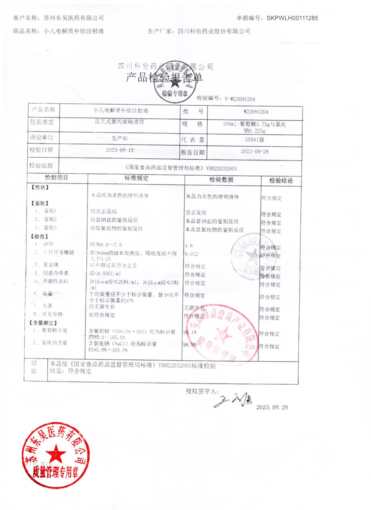 W23091204小儿电解质补给注射液