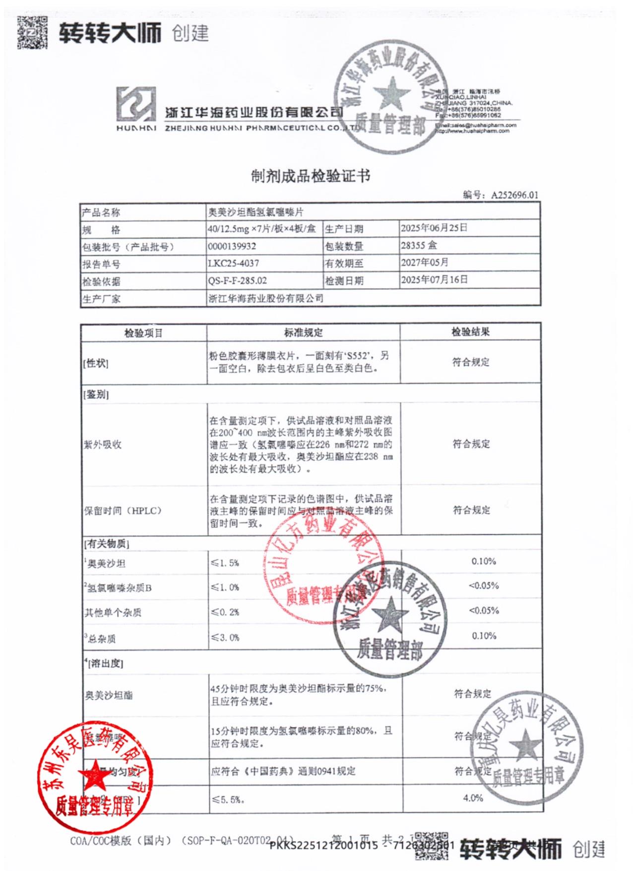 0000139932奥美沙坦酯氢氯噻嗪片1