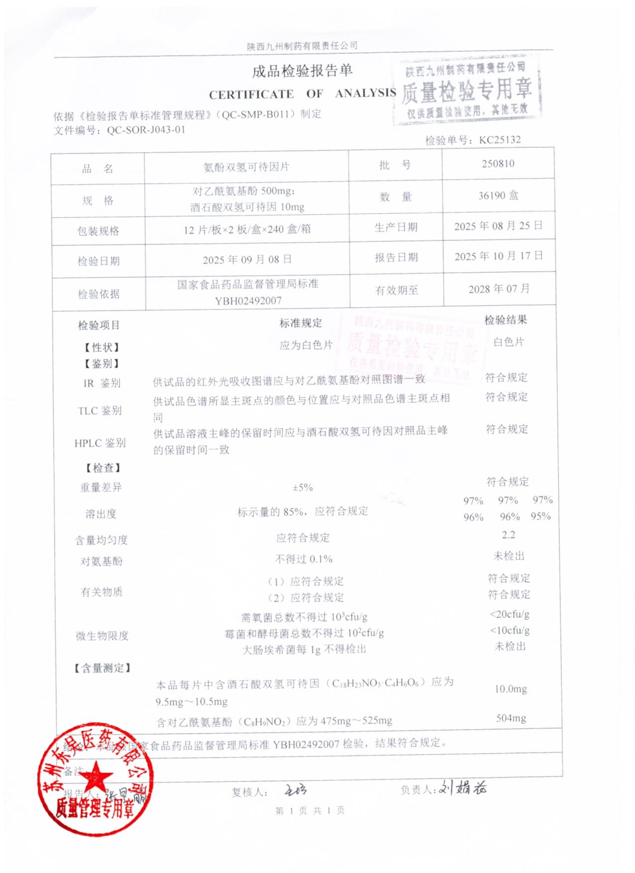 250810氨酚双氢可待因片