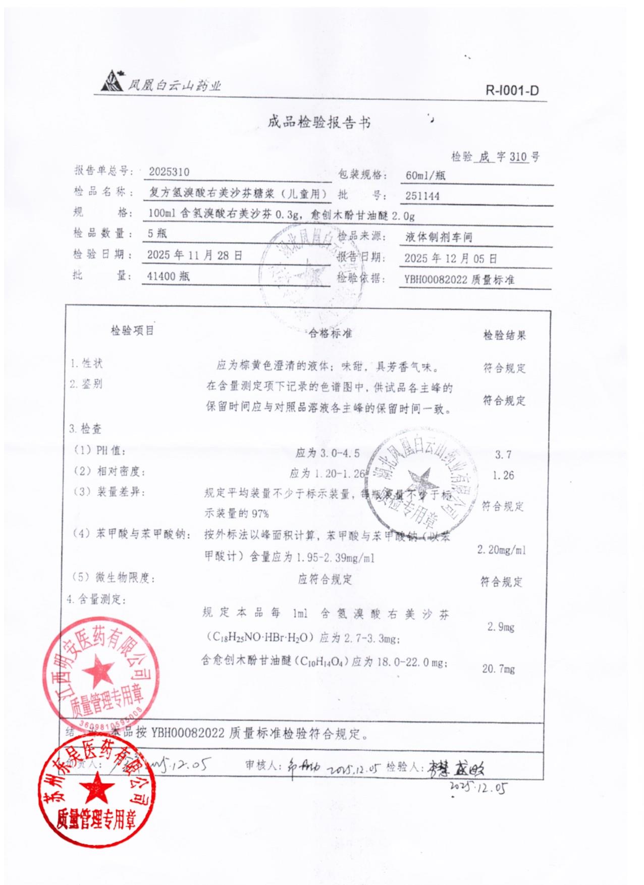 251144复方氢溴酸右美沙芬糖浆