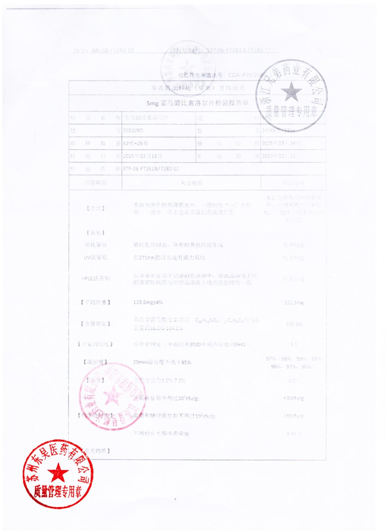 2502080富马酸比索洛尔片1