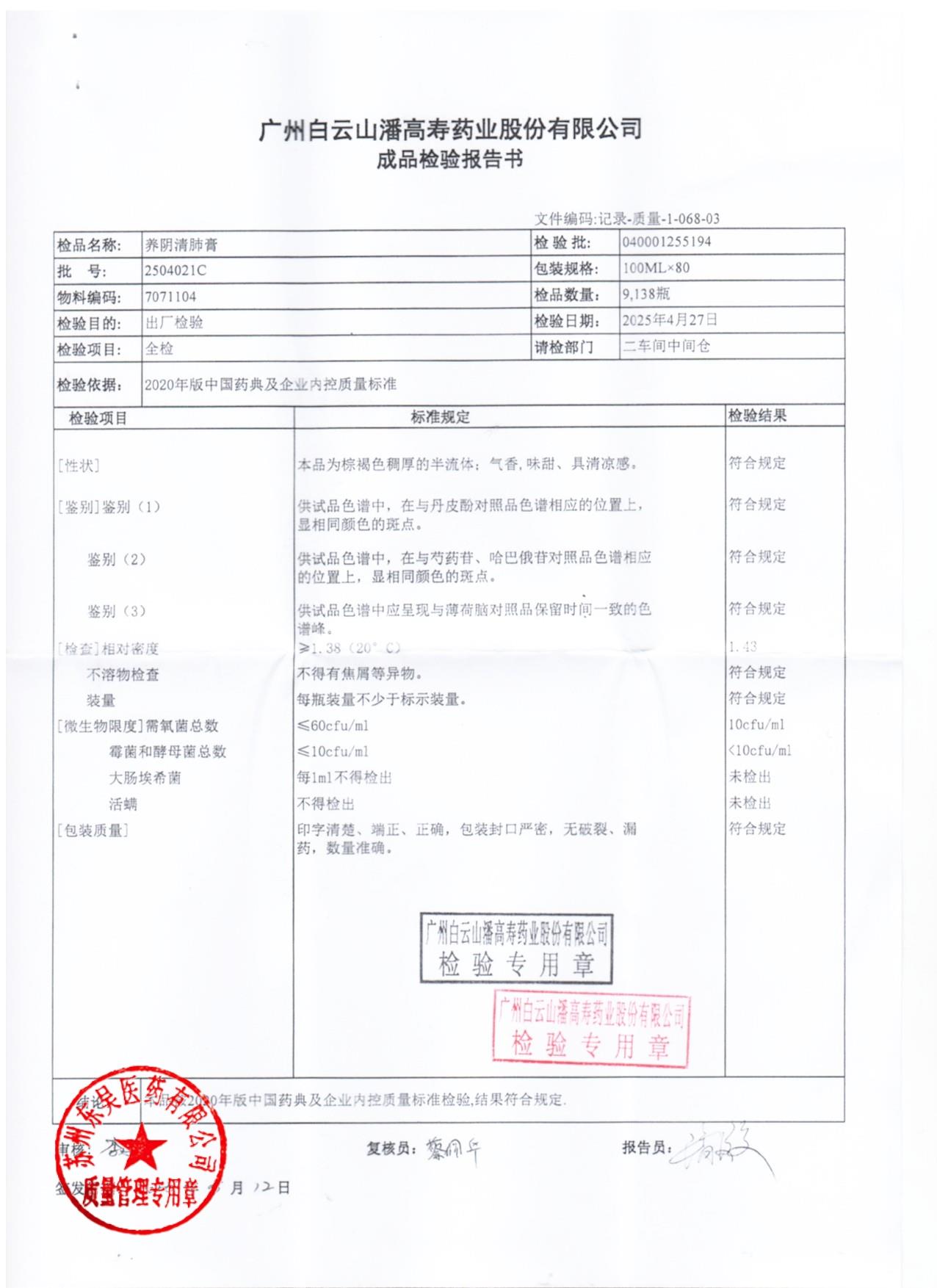 2504021C养阴清肺膏